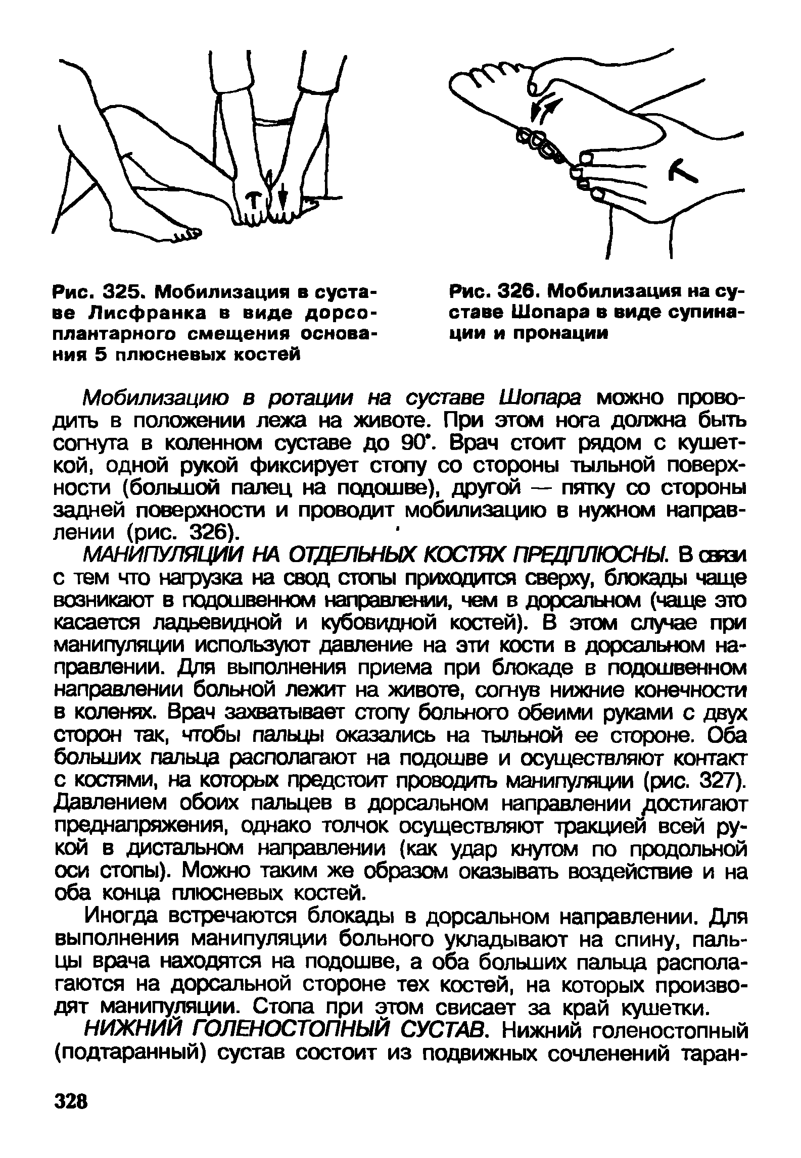 Рис. 326. Мобилизация на суставе Шопара в виде супинации и пронации...