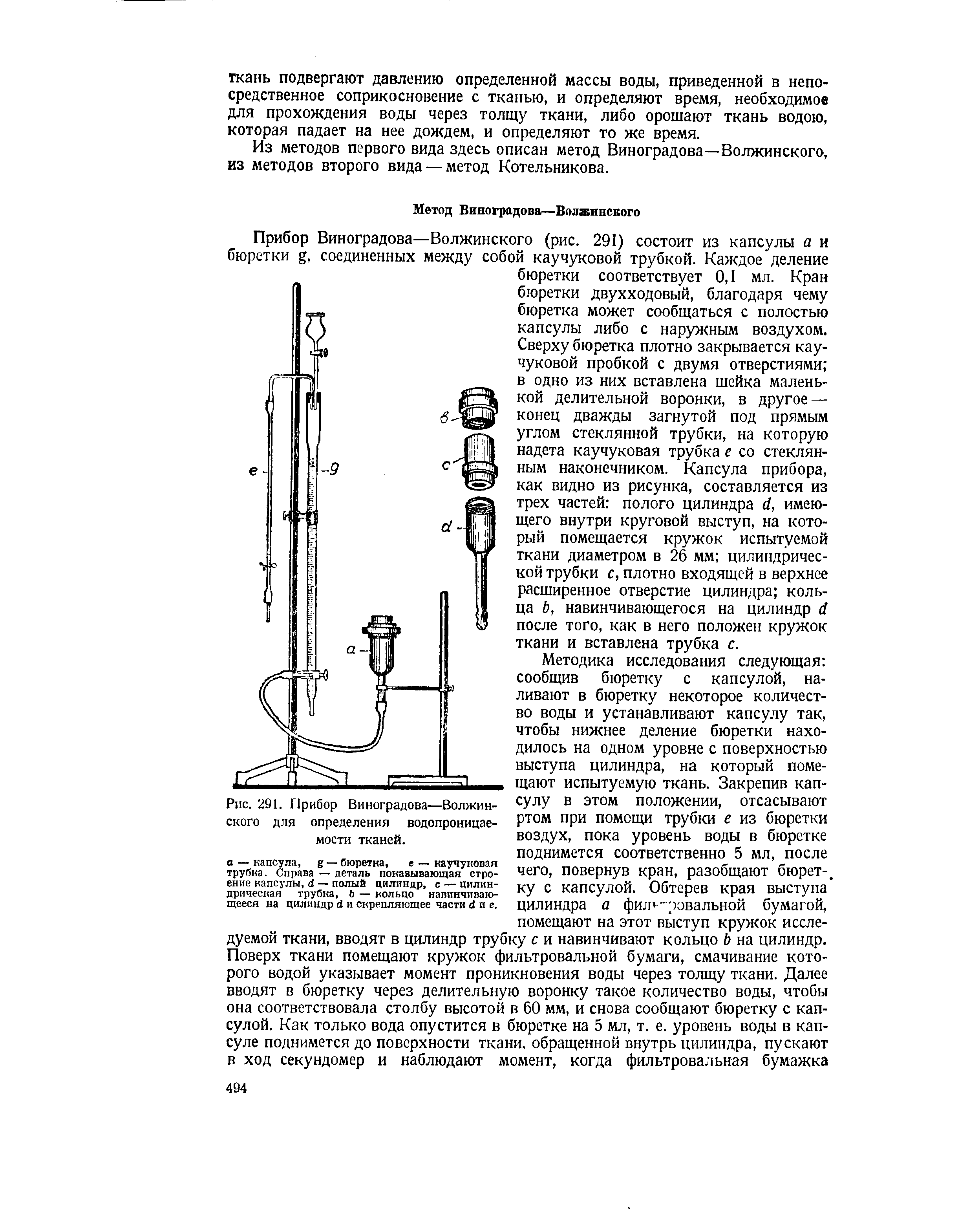 Рис. 291. Прибор Виноградова—Волжинского для определения водопроницаемости тканей.