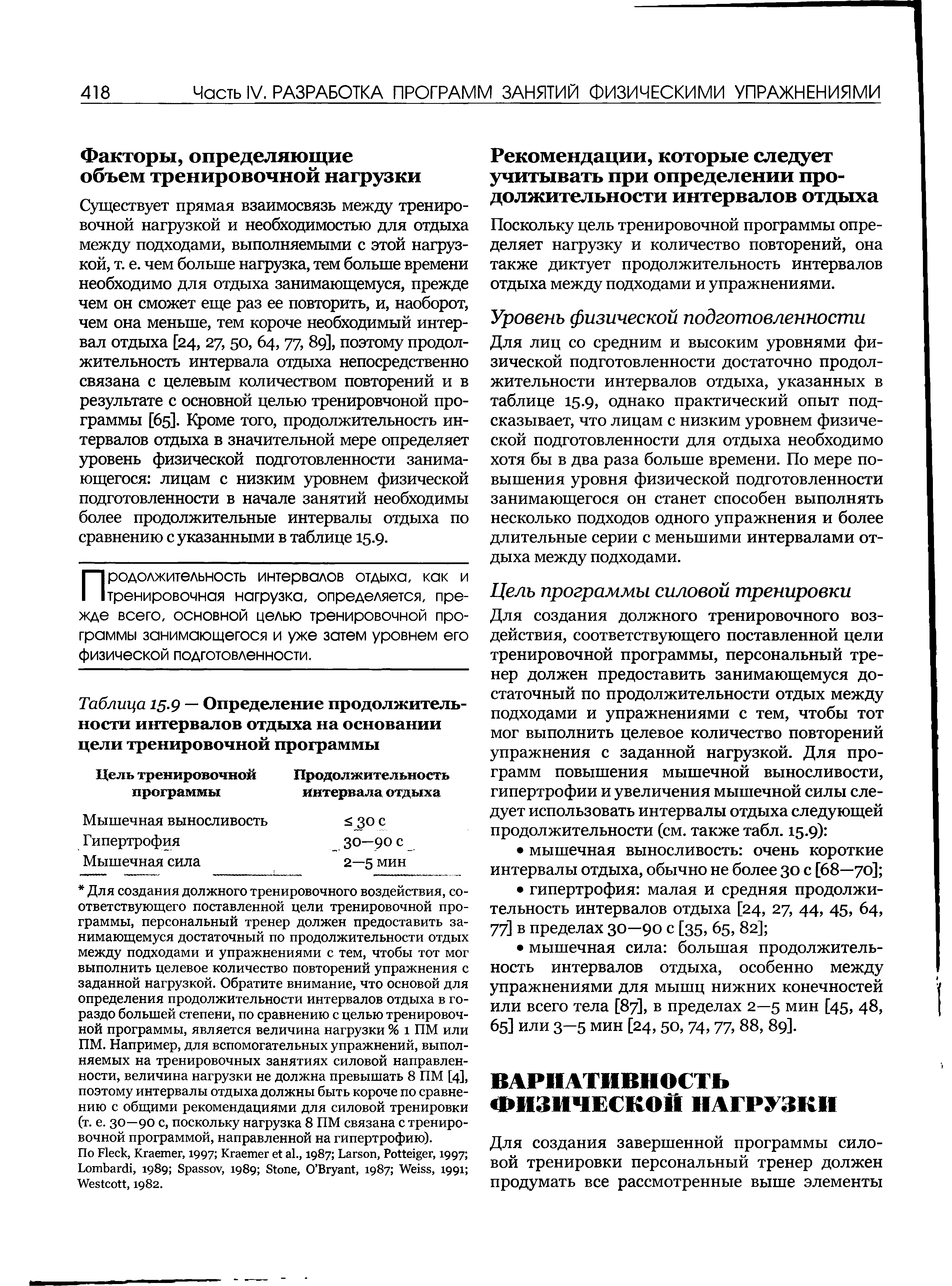 Таблица 15.9 — Определение продолжительности интервалов отдыха на основании цели тренировочной программы...