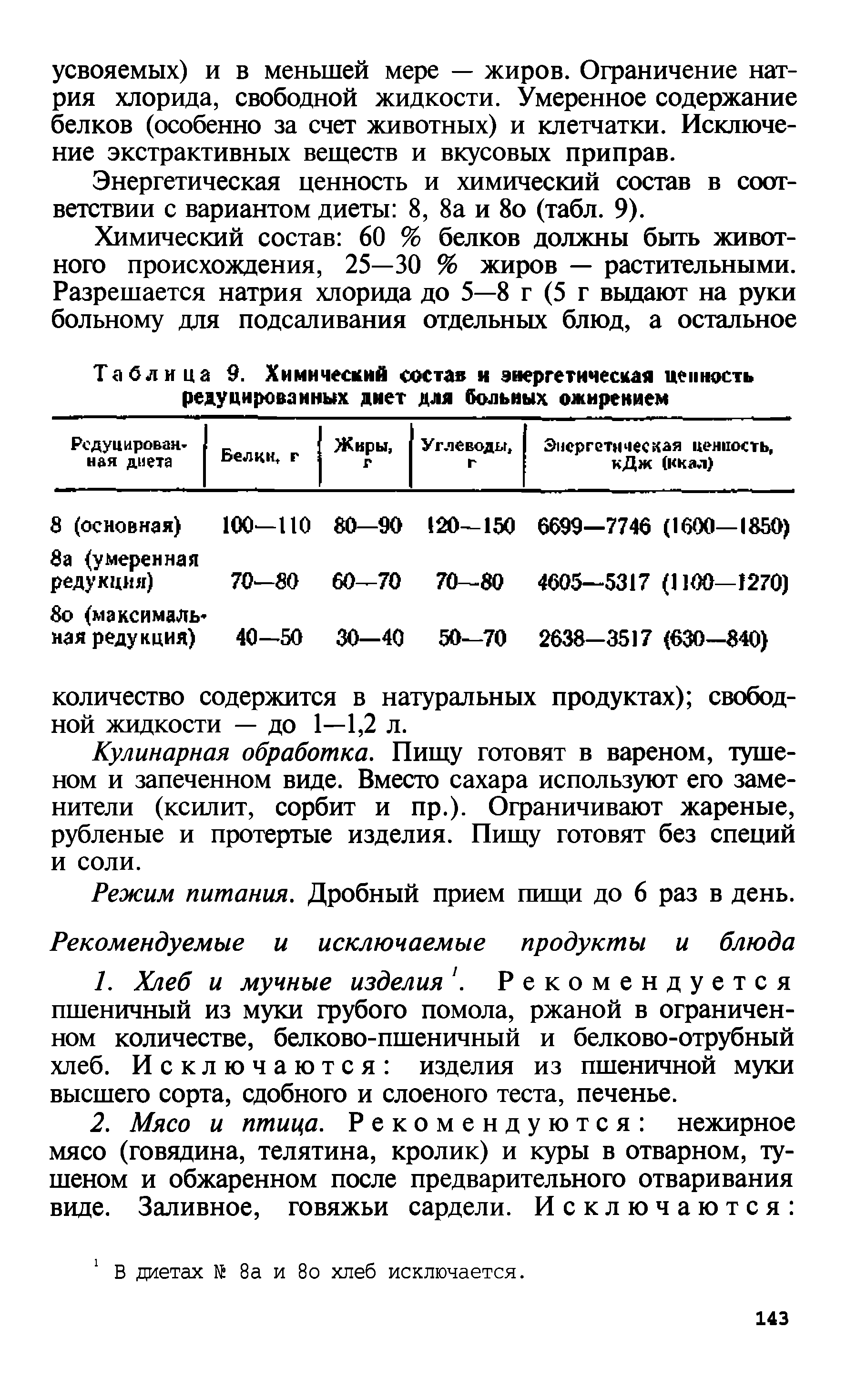 Таблица 9. Химический состав и энергетическая ценность редуцированных диет для больных ожирением...