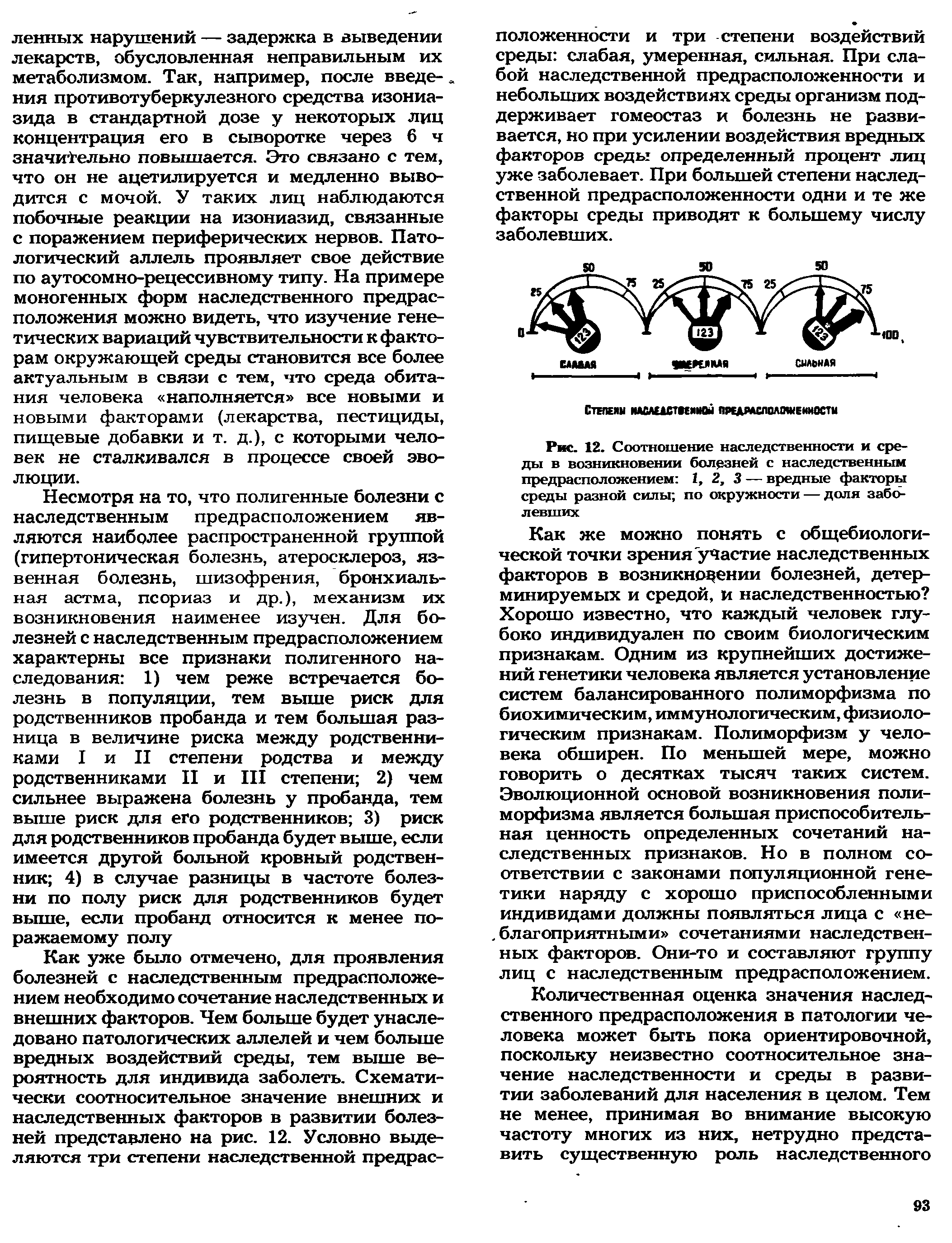 Рис. 12. Соотношение наследственности и среды в возникновении болезней с наследственным предрасположением 1, 2, 3 — вредные факторы среды разной силы по окружности — доля заболевших...