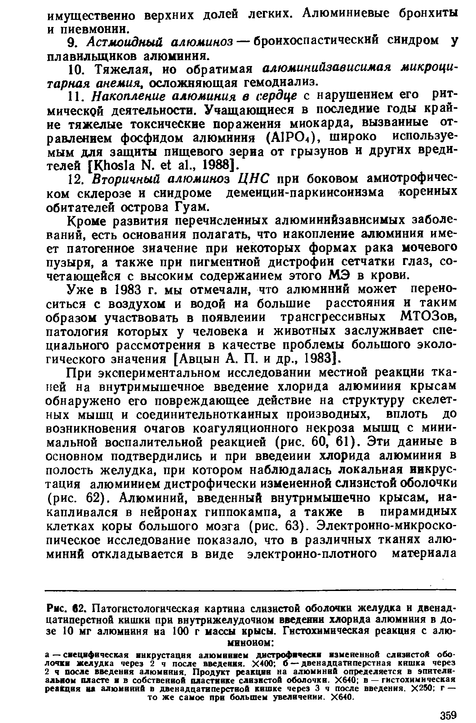 Рис. 82. Патогистологическая картина слизистой оболочки желудка и двенадцатиперстной кишки при внутрижелудочиом введении хлорида алюминия в дозе 10 мг алюминия на 100 г массы крысы. Гистохимическая реакция с алюминоном ...