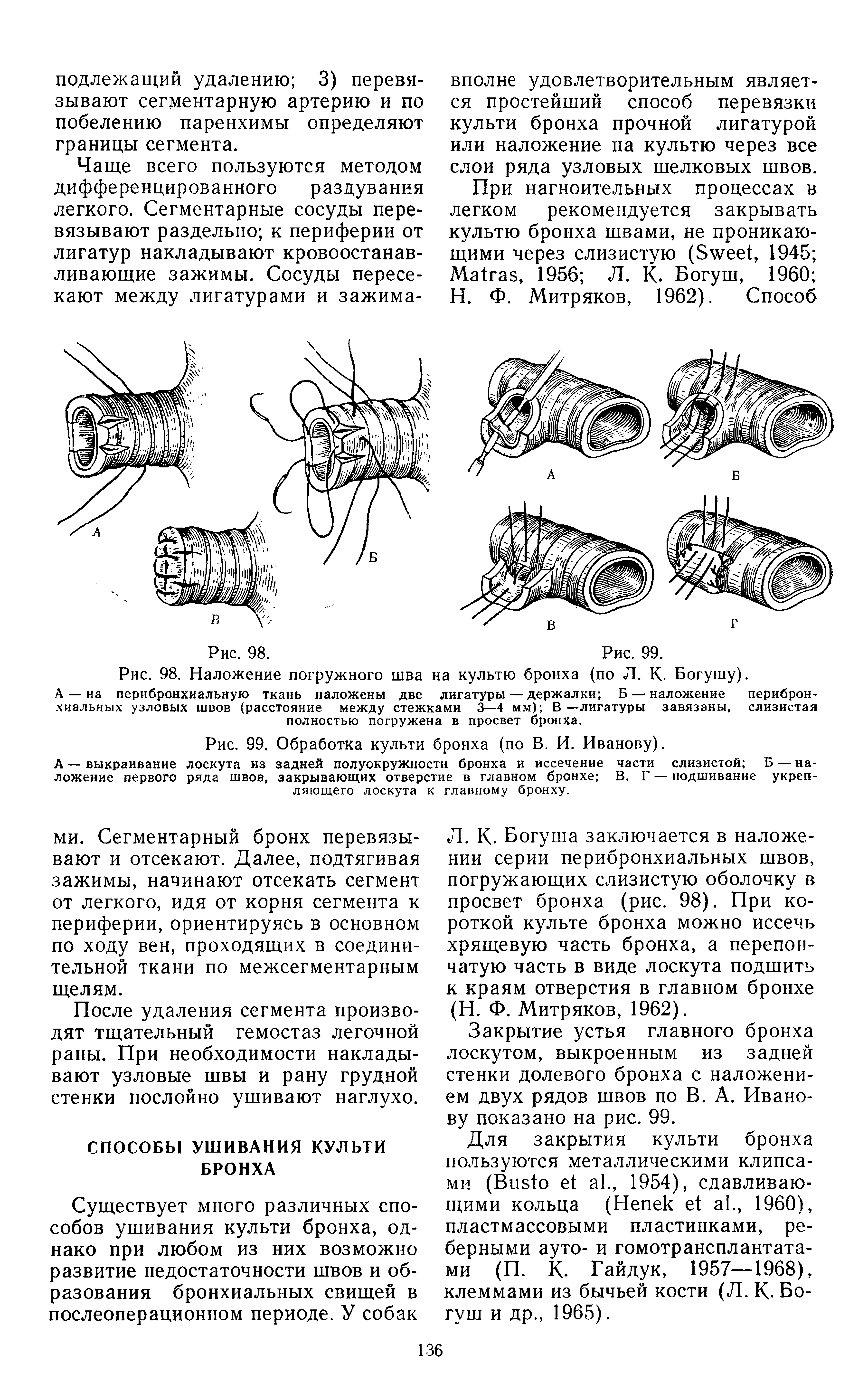 Рис. 99. А — выкраивание лоскута из ложение первого ряда швов,...