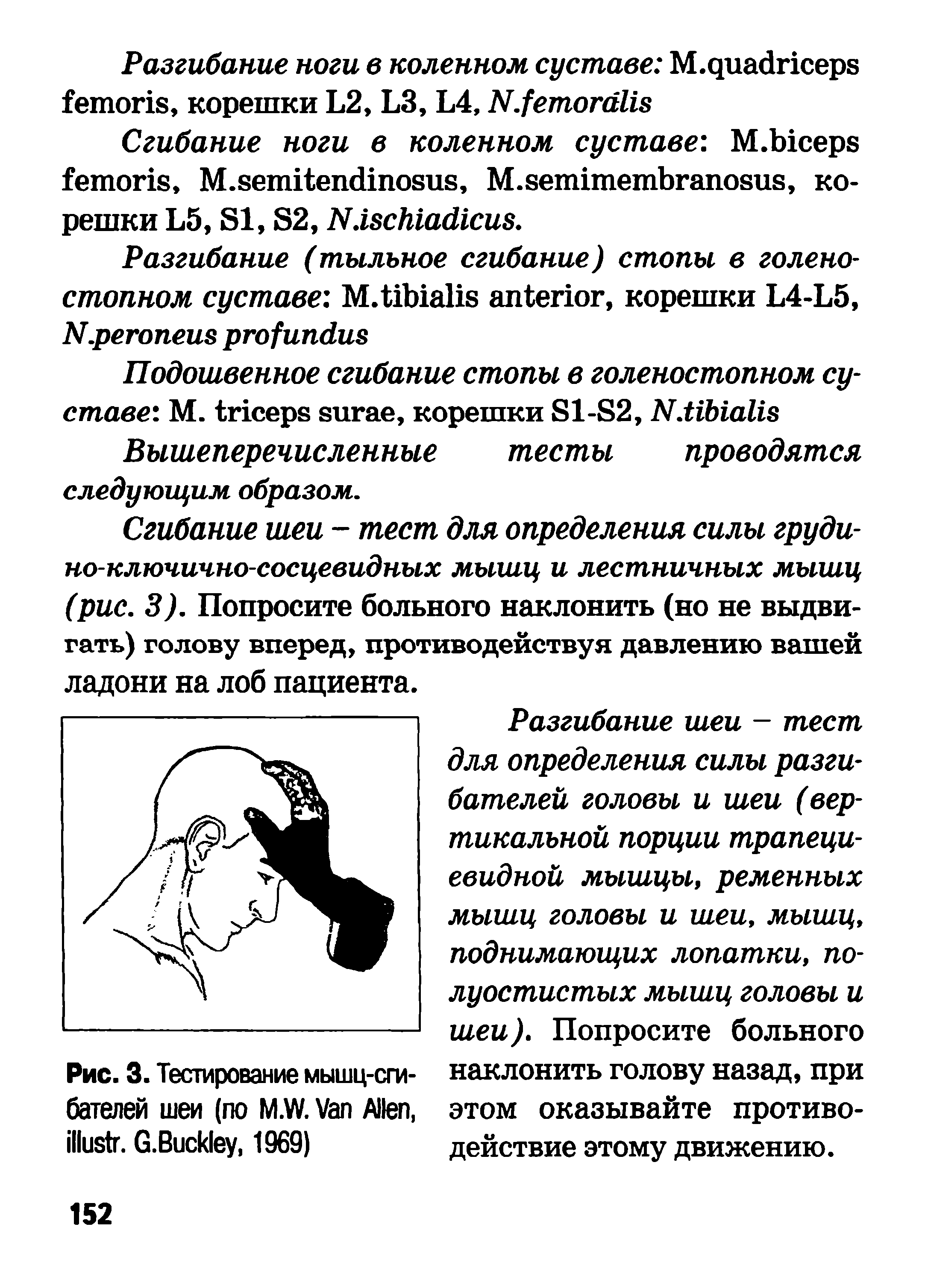 Рис. 3. Тестирование мышц-сги- наклонить голову назад, при бателей шеи (по M.W. V A , этом оказывайте противо- . G.B , 1969) действие этому движению.