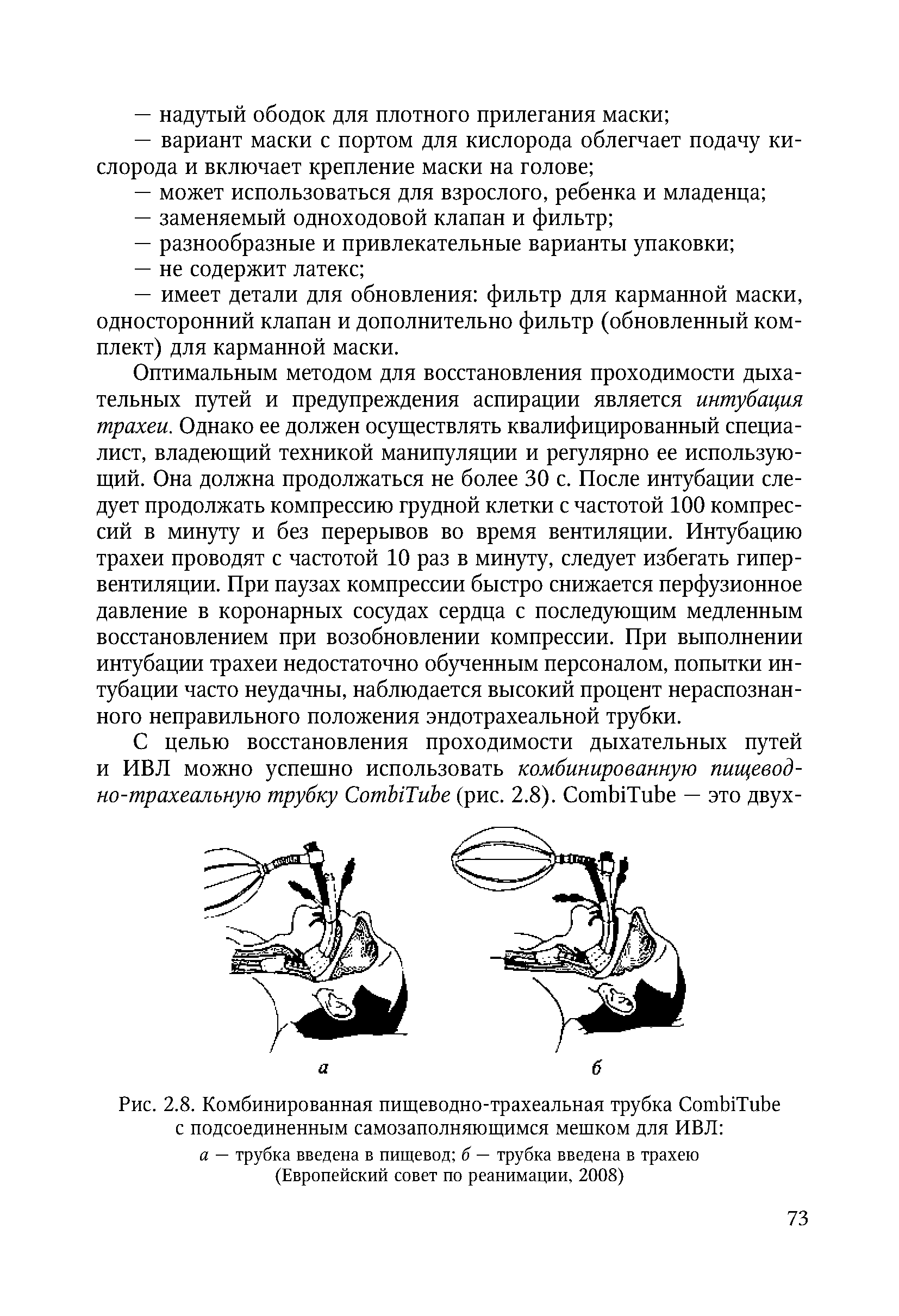 Рис. 2.8. Комбинированная пищеводно-трахеальная трубка СотЫТиЬе с подсоединенным самозаполняющимся мешком для ИВЛ а — трубка введена в пищевод б — трубка введена в трахею (Европейский совет по реанимации, 2008)...