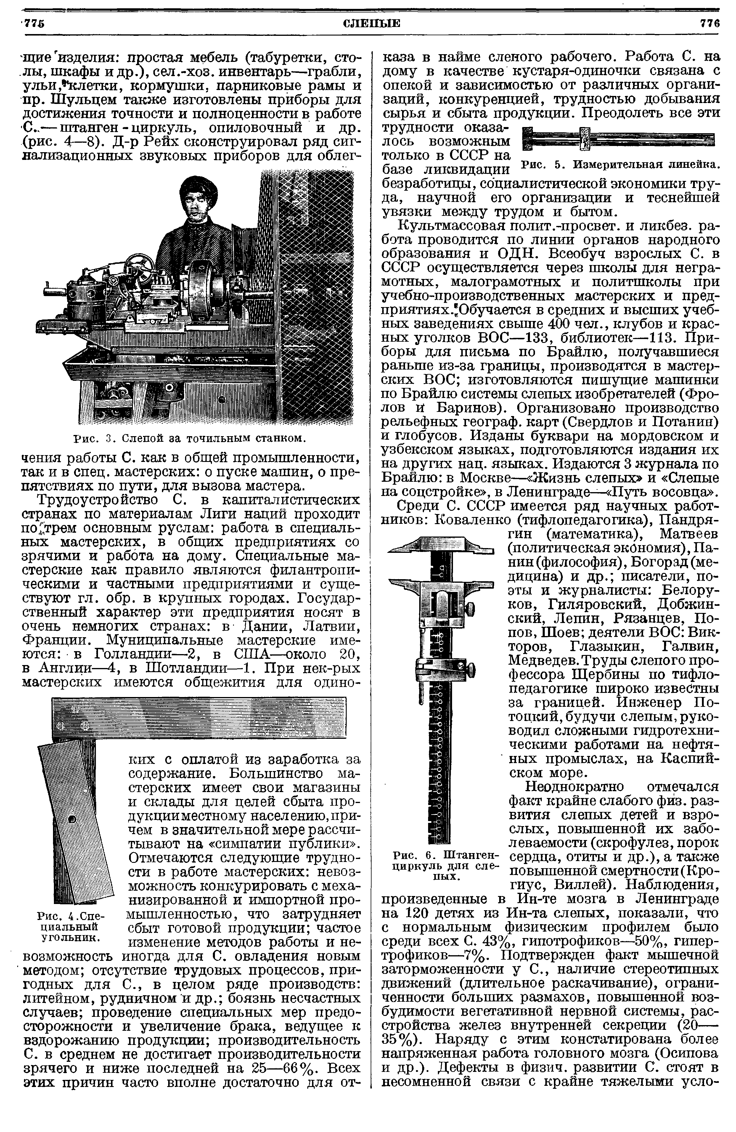 Рис. 3. Слепой за точильным станком, чения работы С. как в общей промышленности, так и в спец, мастерских о пуске машин, о препятствиях по пути, для вызова мастера.