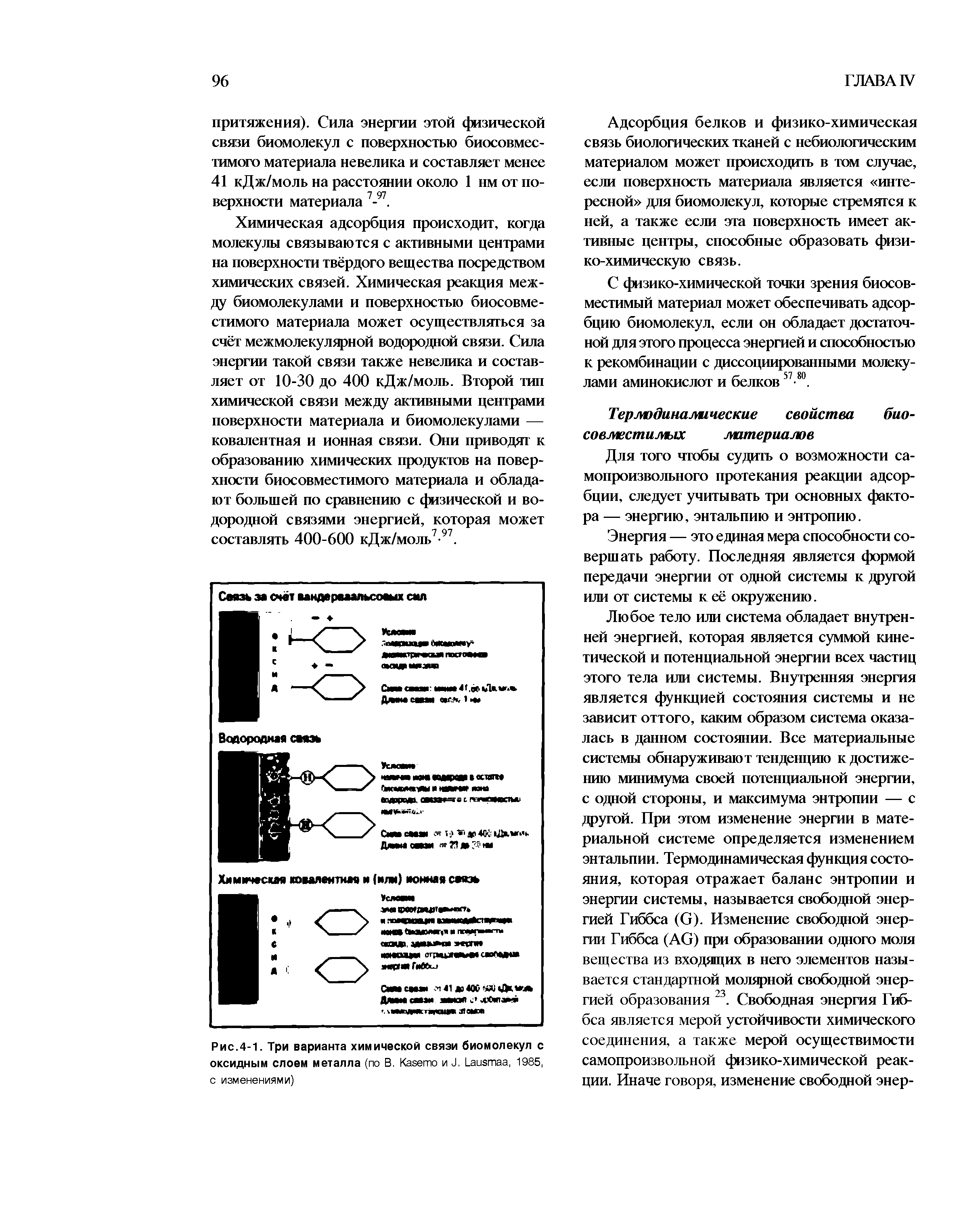 Рис.4-1. Три варианта химической связи биомолекул с оксидным слоем металла (по В. Казето и и. аизтаа, 1985, с изменениями)...