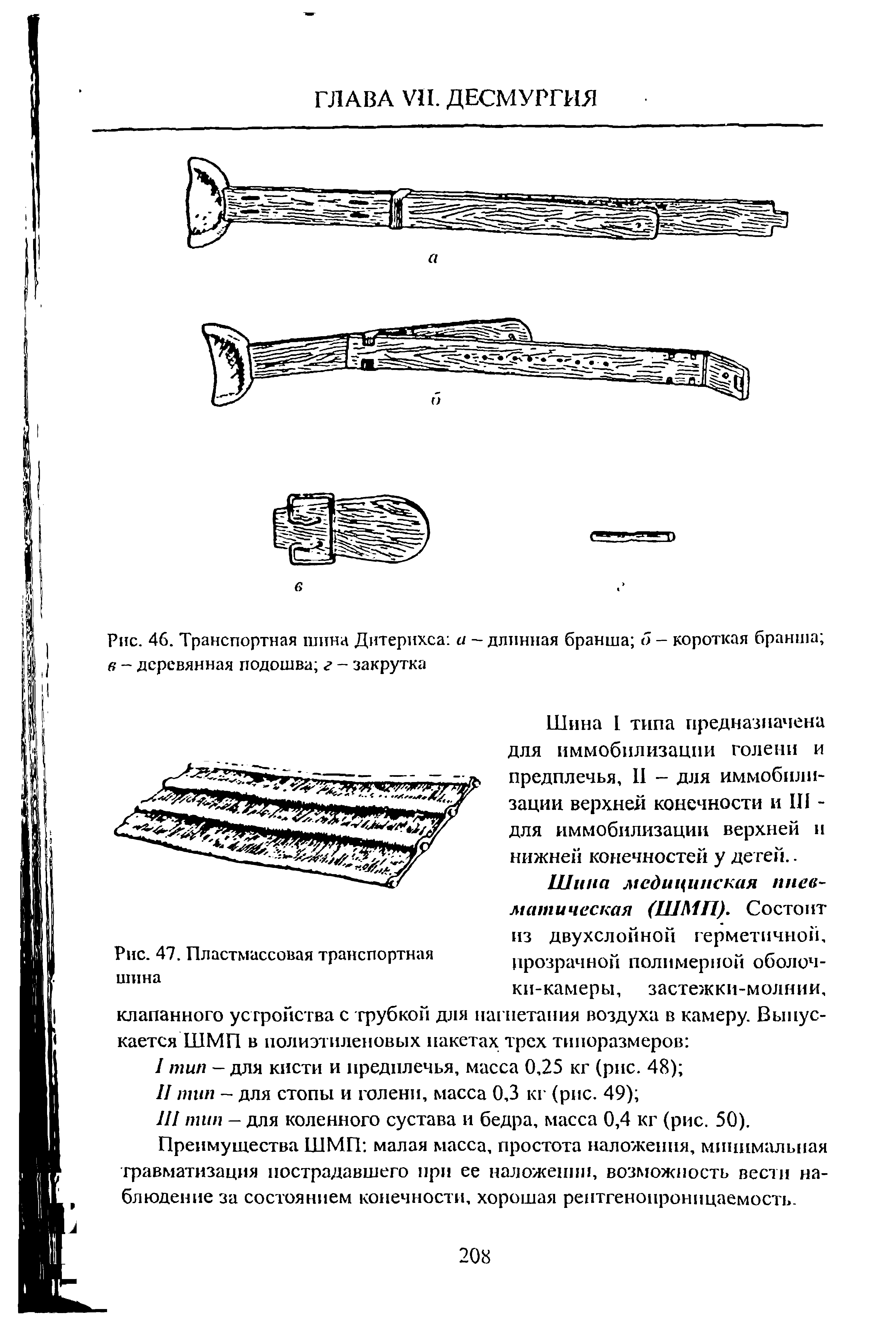 Рис. 46. Транспортная шина Дитерихса а — длинная бранша о - короткая бранша в - деревянная подошва г - закрутка...