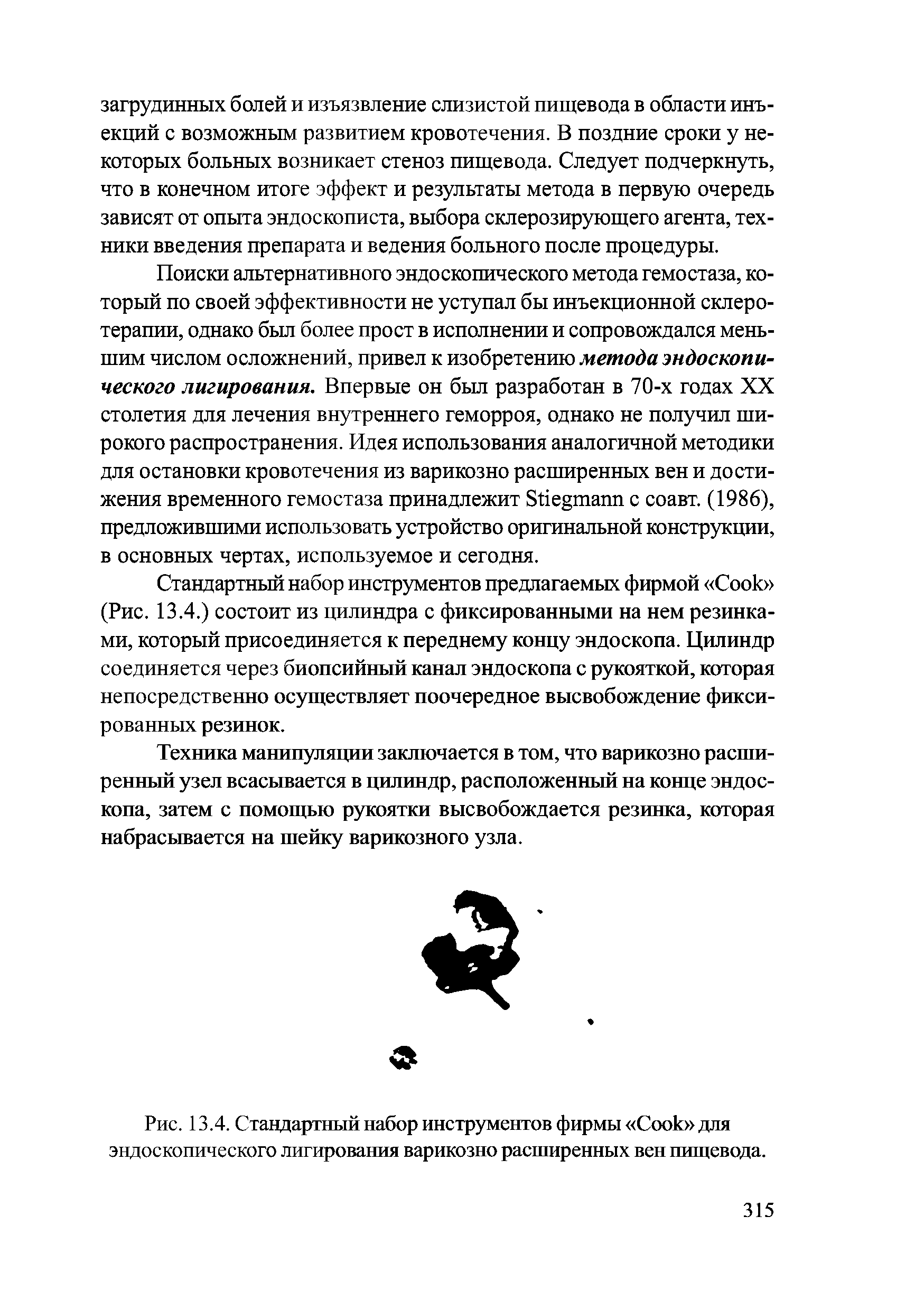 Рис. 13.4. Стандартный набор инструментов фирмы Соок для эндоскопического лигирования варикозно расширенных вен пищевода.