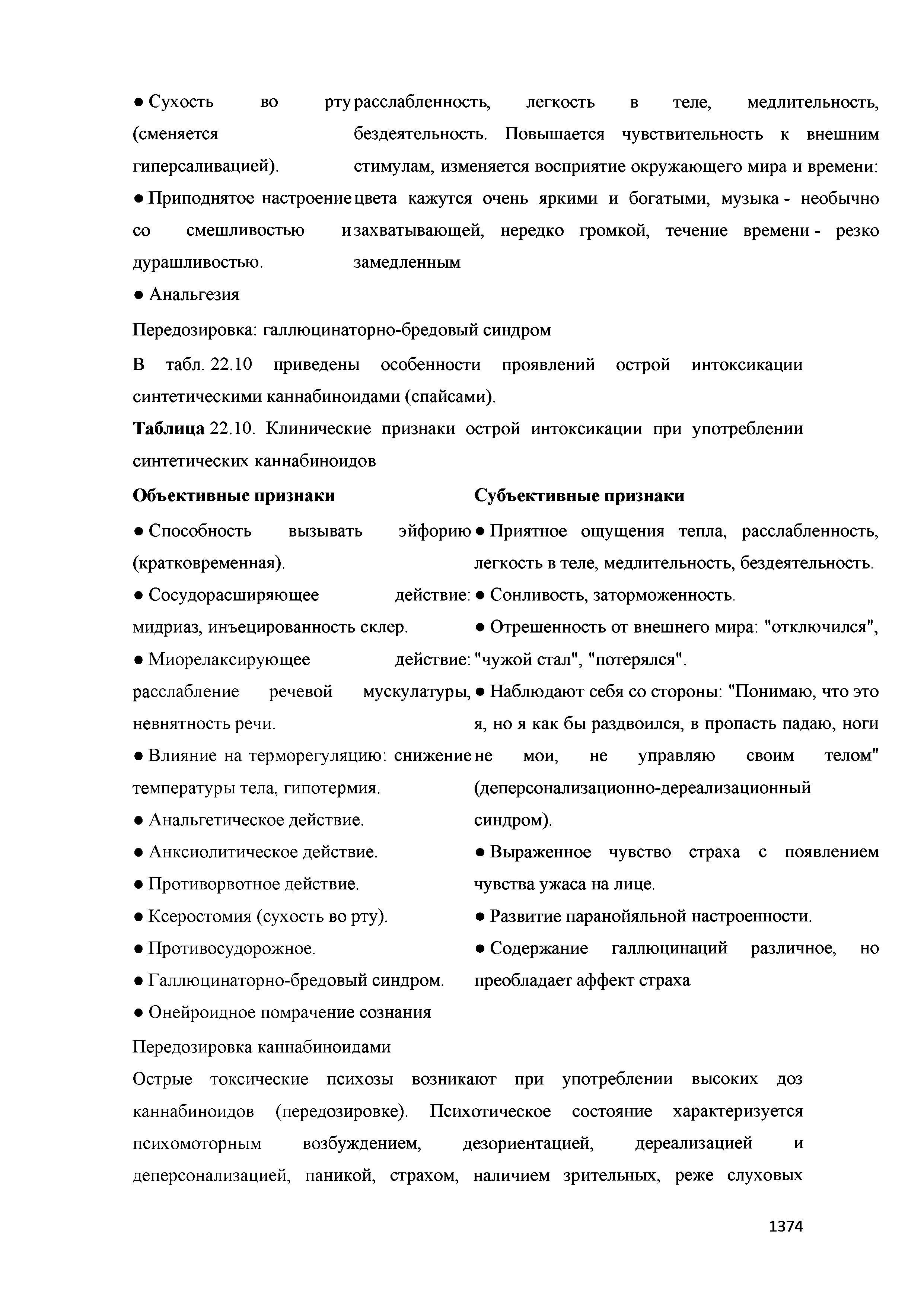 Таблица 22.10. Клинические признаки острой интоксикации при употреблении синтетических каннабиноидов...