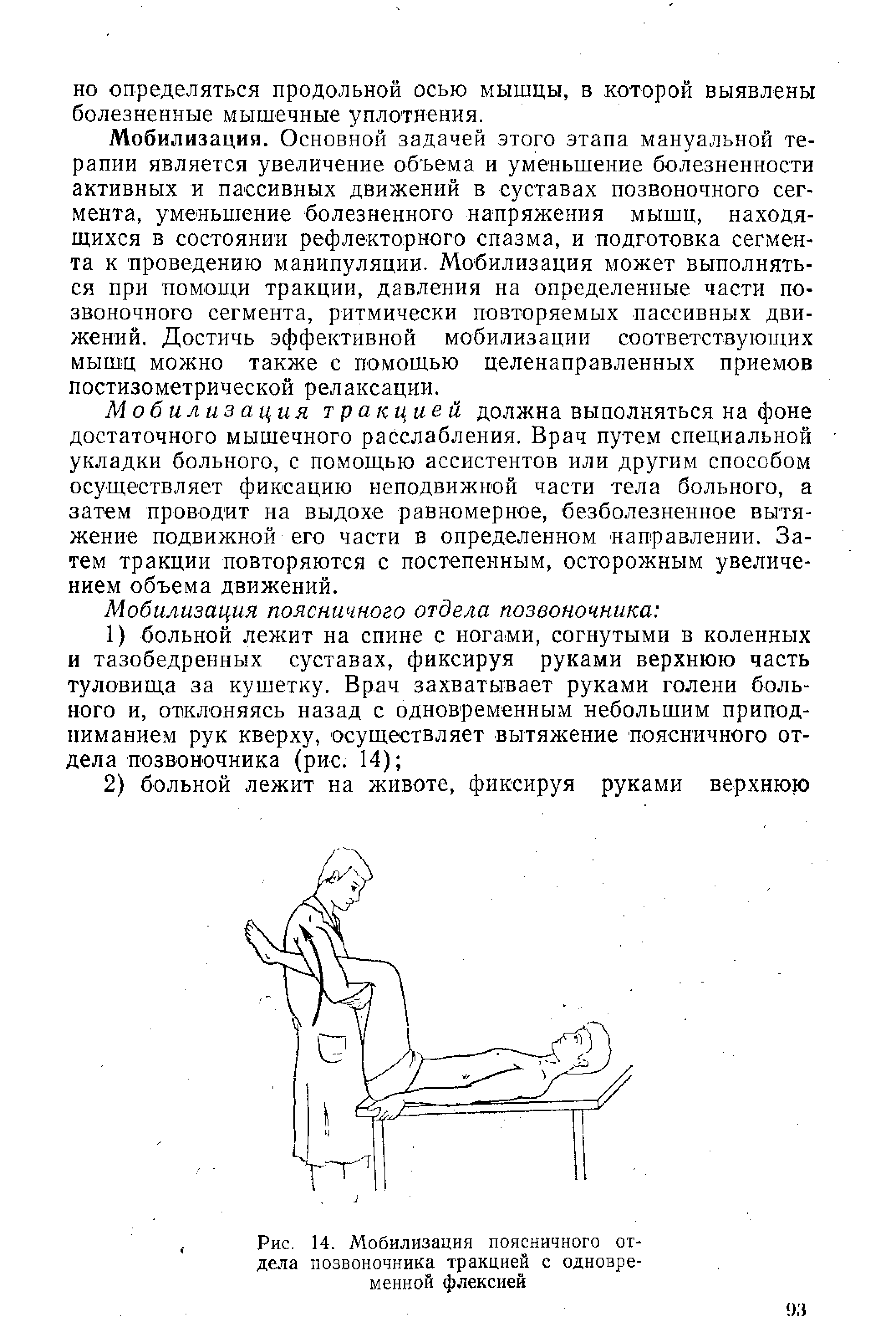 Рис. 14. Мобилизация поясничного отдела позвоночника тракцией с одновременной флексией...