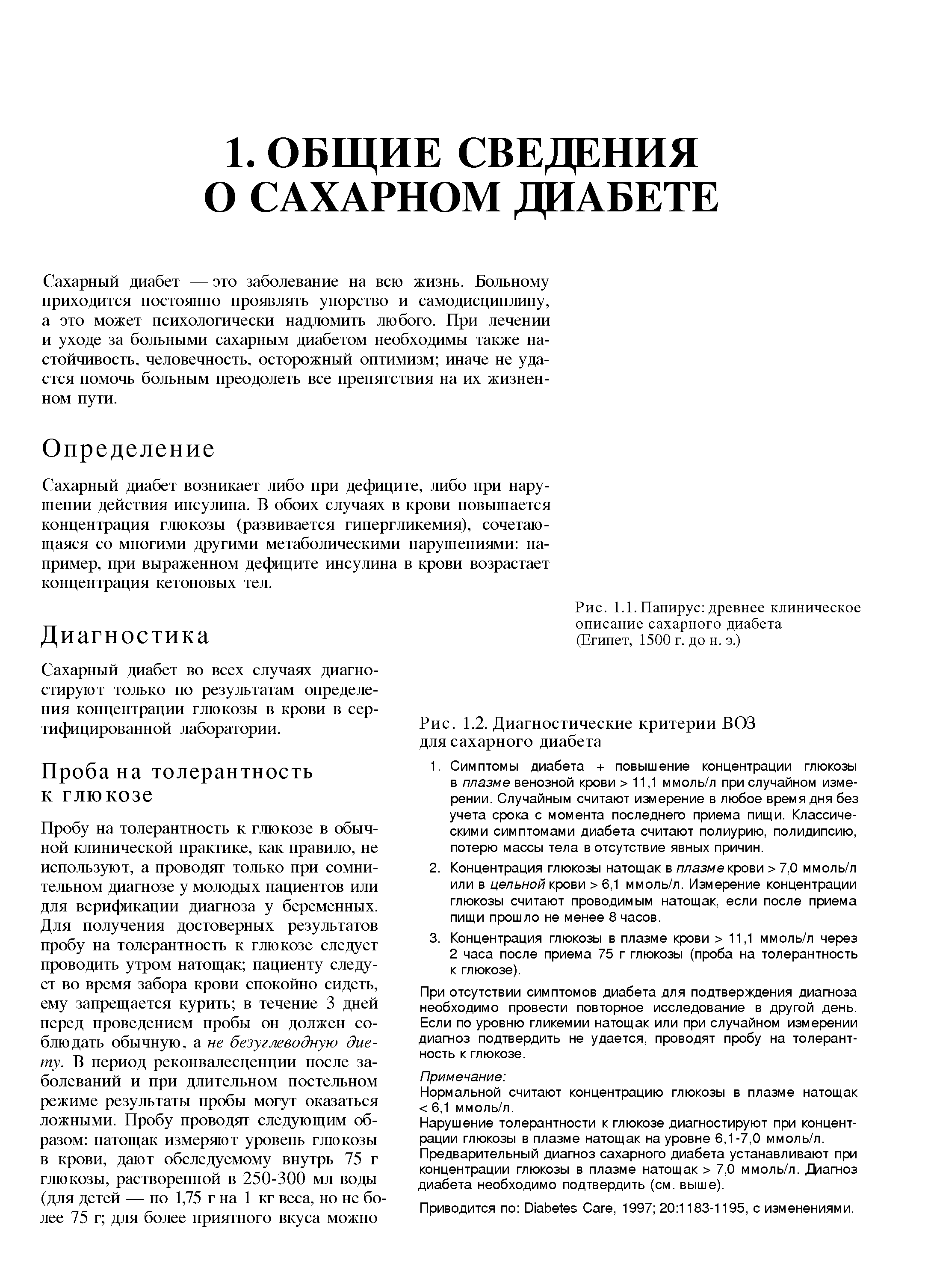 Рис. 1.1. Папирус древнее клиническое описание сахарного диабета (Египет, 1500 г. до н. э.)...