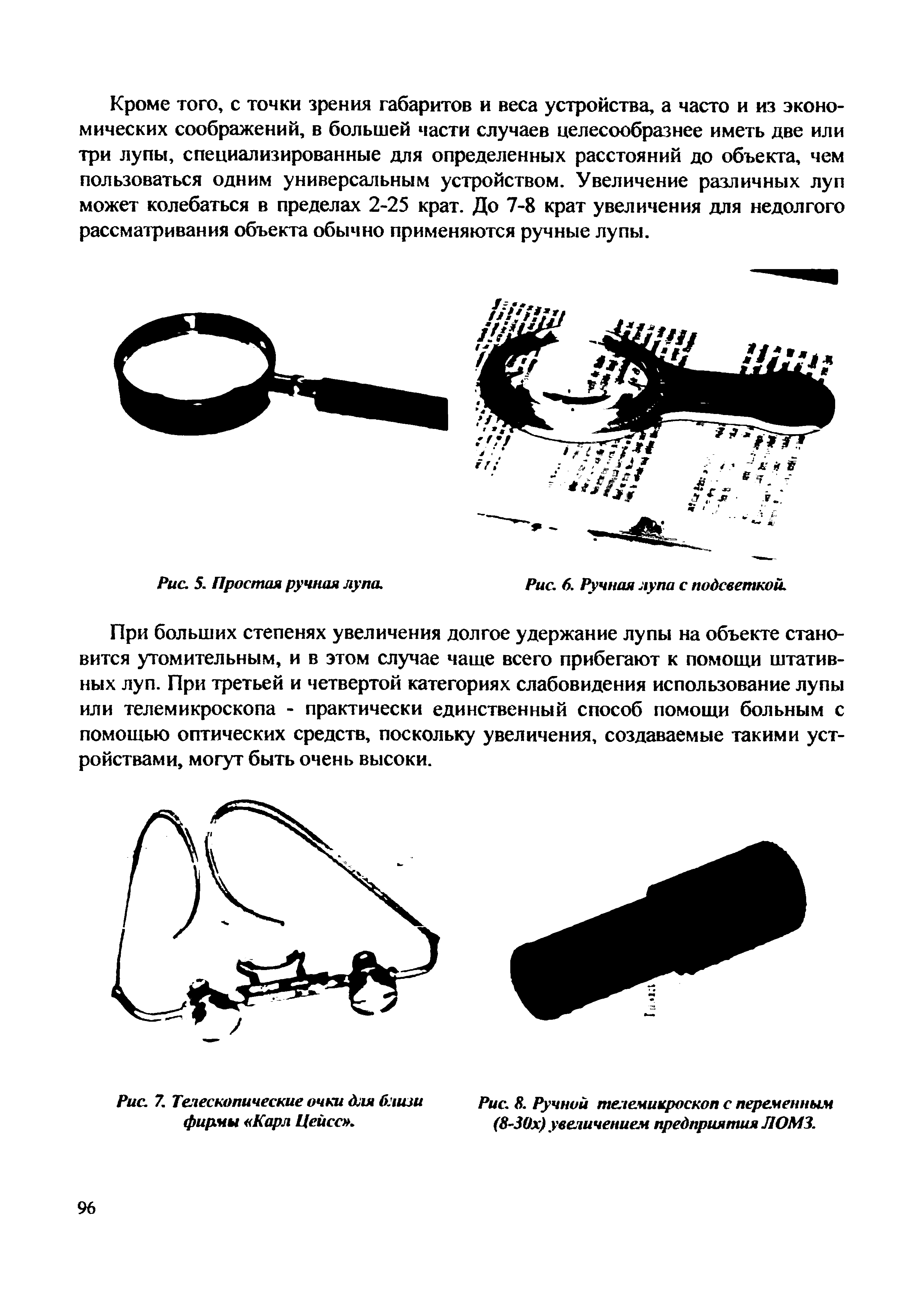 Рис. 7. Телескопические очки для близи фирмы Карл Цейсе .