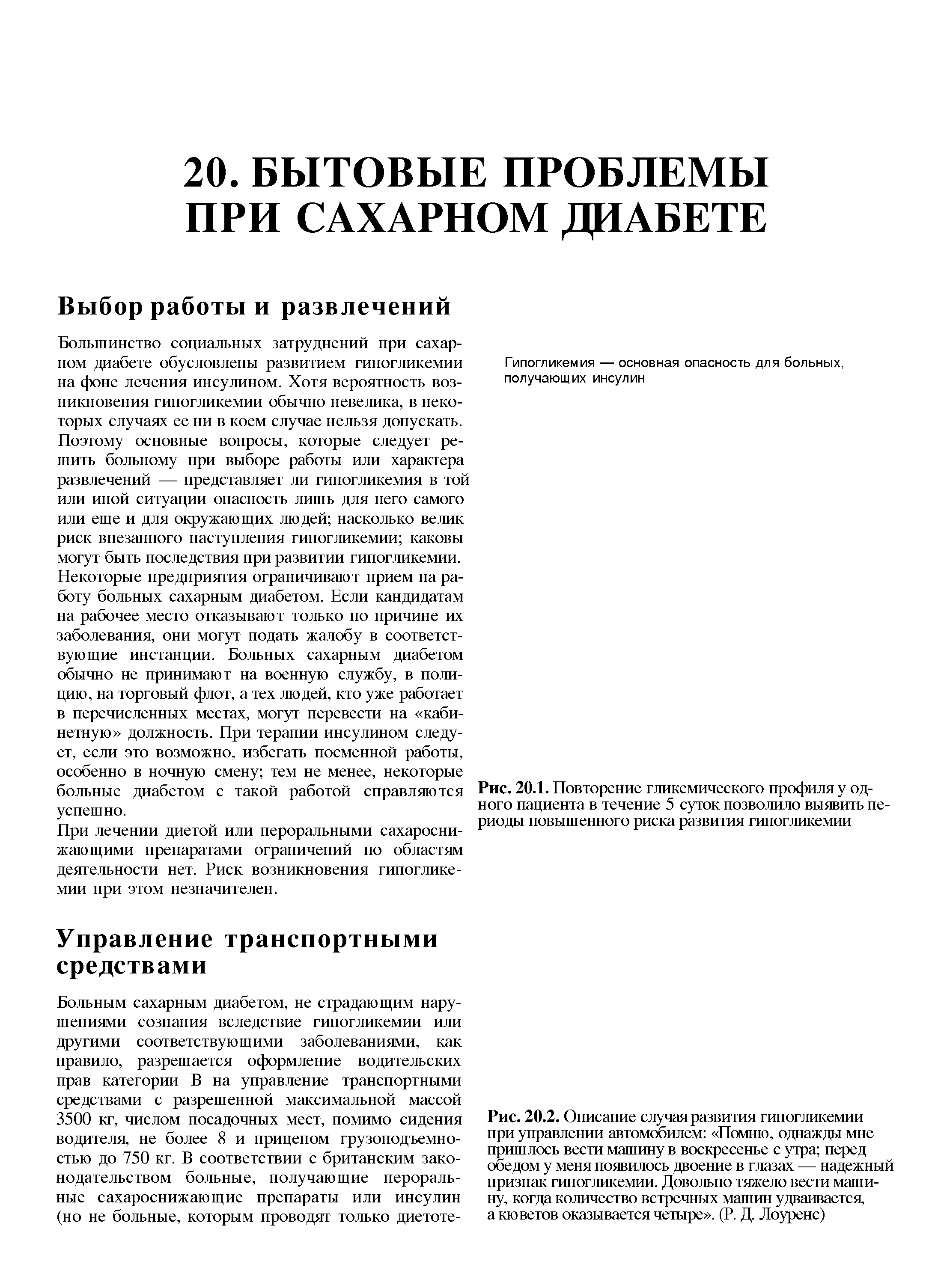 Рис. 20.1. Повторение гликемического профиля у одного пациента в течение 5 суток позволило выявить периоды повышенного риска развития гипогликемии...