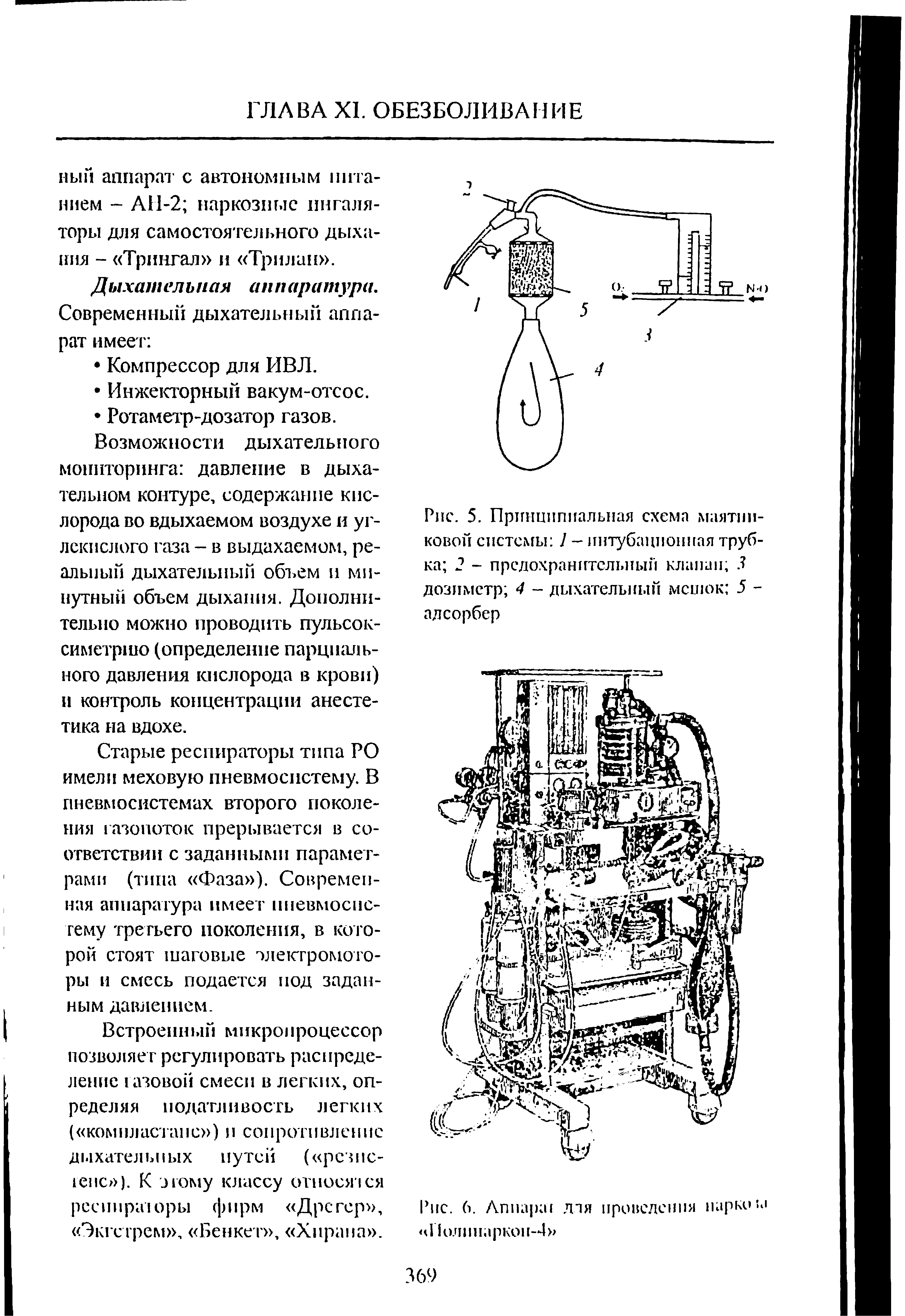 Рис. 5. Принципиальная схема маятниковой системы 1 - интубационная трубка 2 - предохранительный клапан 5 дозиметр 4 - дыхательный мешок 5 -адсорбер...