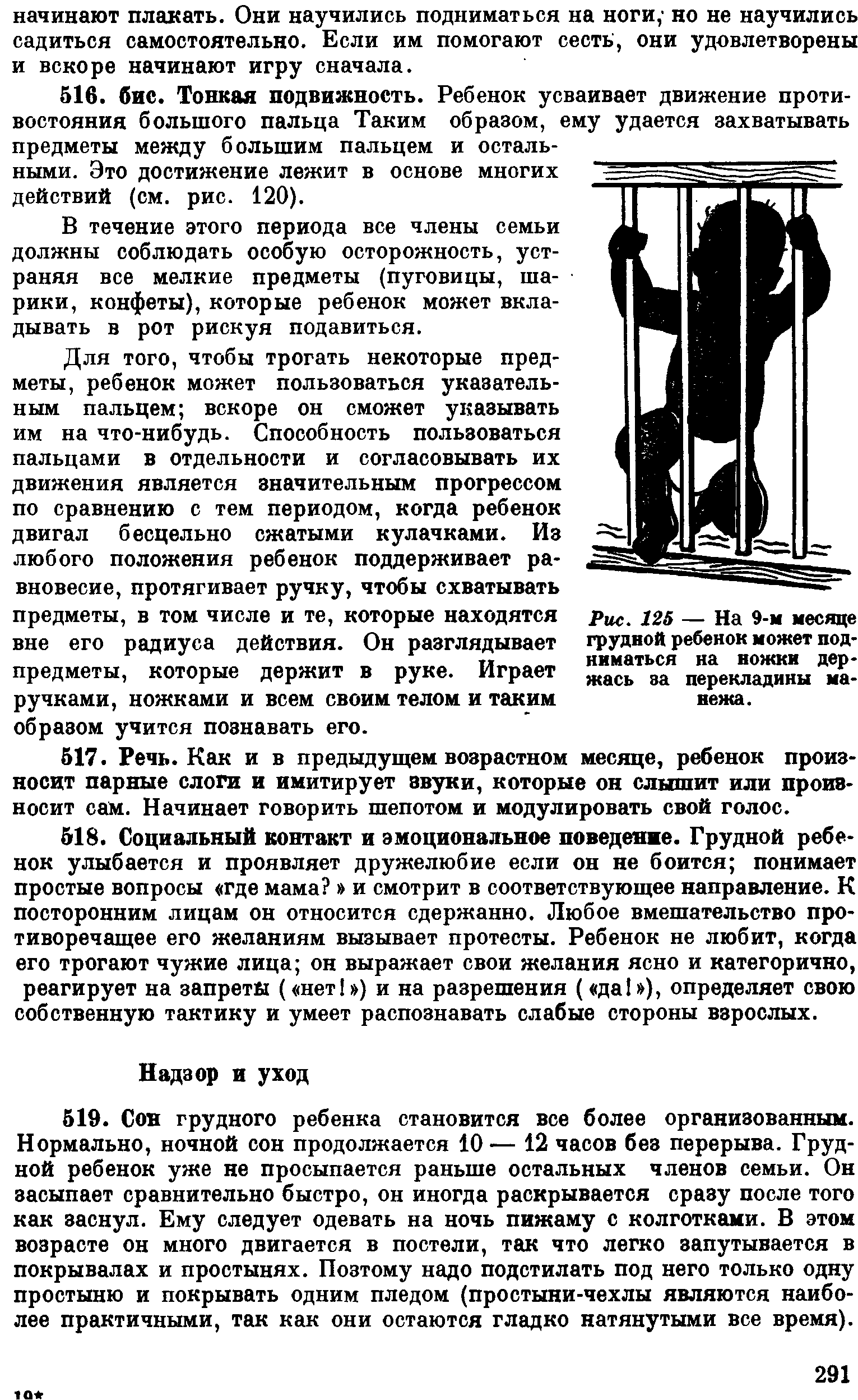 Рис. 125 — На 9-м месяце гр удвой ребенок может подниматься на ножки держась за перекладины манежа.