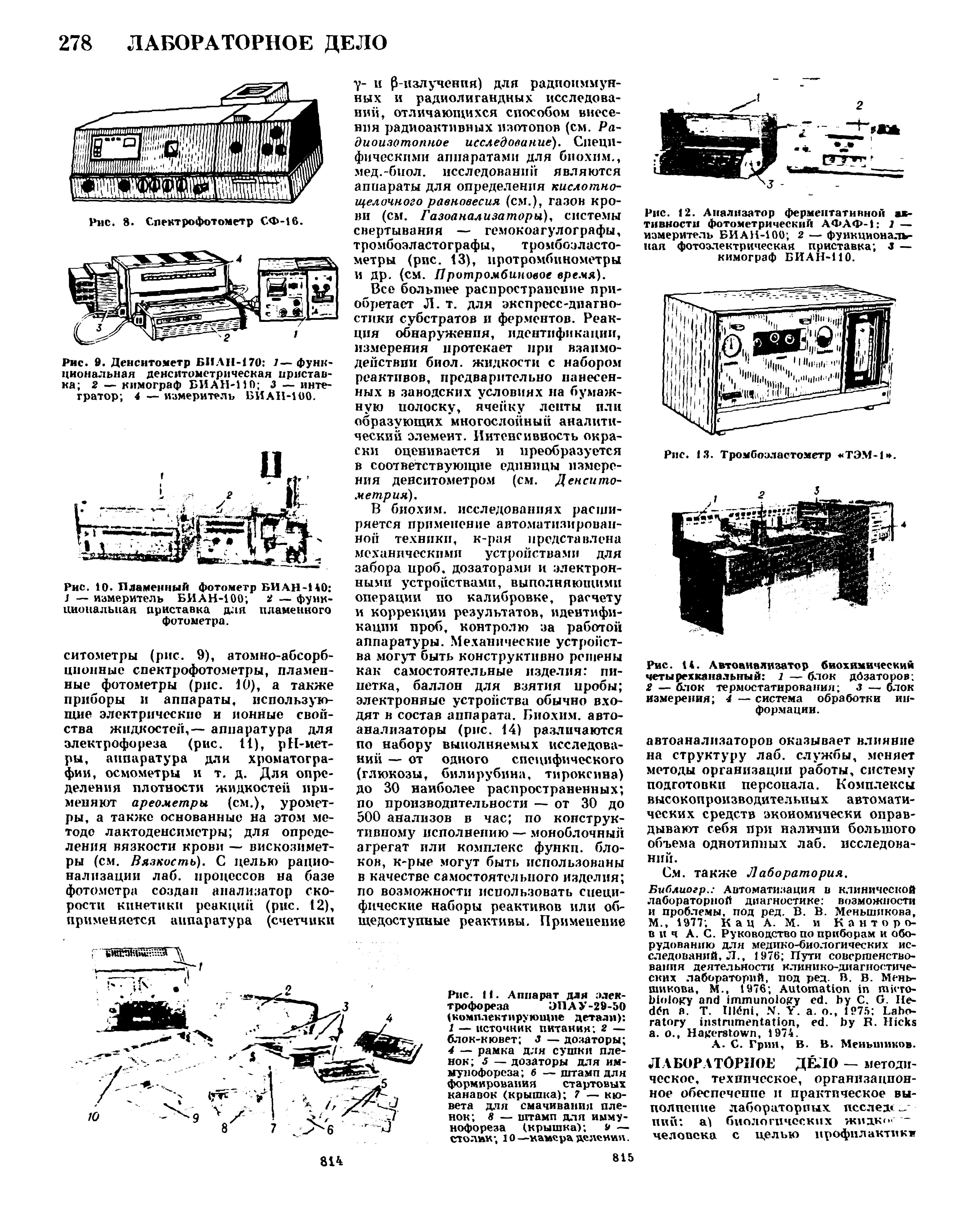 Рис. 14. Автоанализатор биохимический четырехканальный 1 — блок дбзаторов 2 — блок термостатировапия з — блок измерения 4 — система обработки информации.