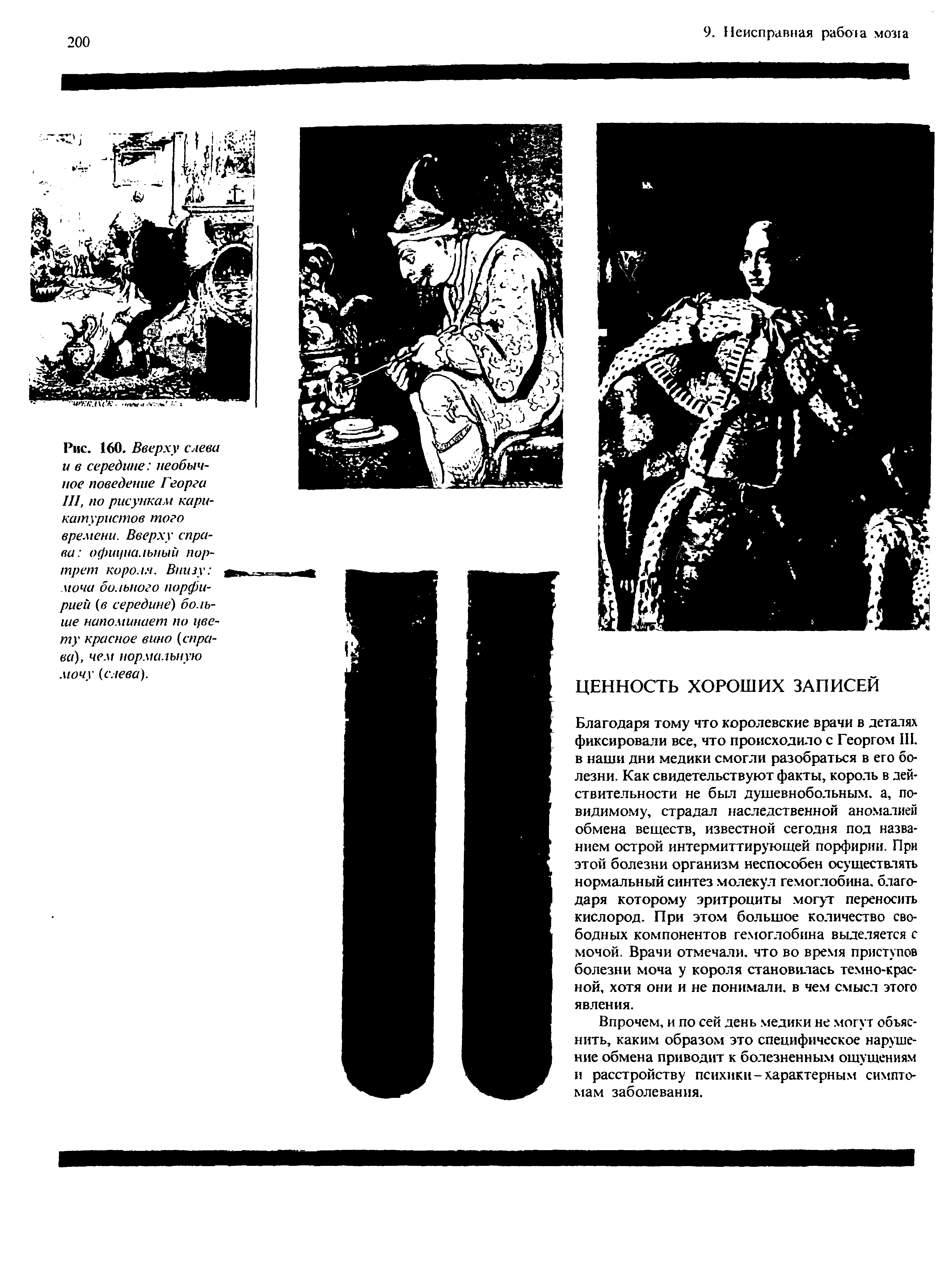 Рис. 160. Вверху слева и в середине необычное поведение Георга III, по рисункам кари-...