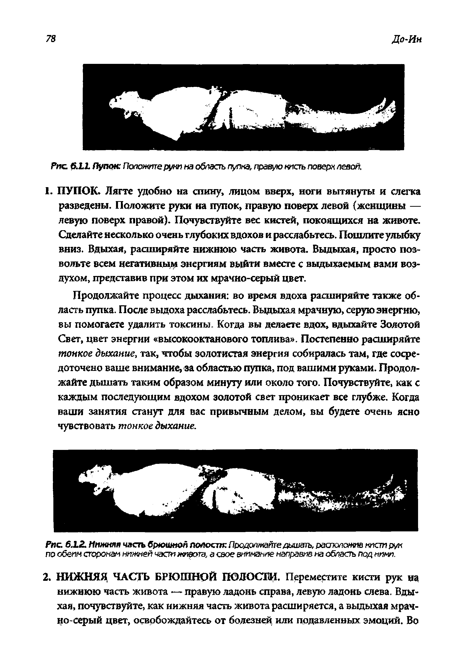 Рис. 6.1.1. Пупок Положите руки на область пупка, правую кисть поверх левой.