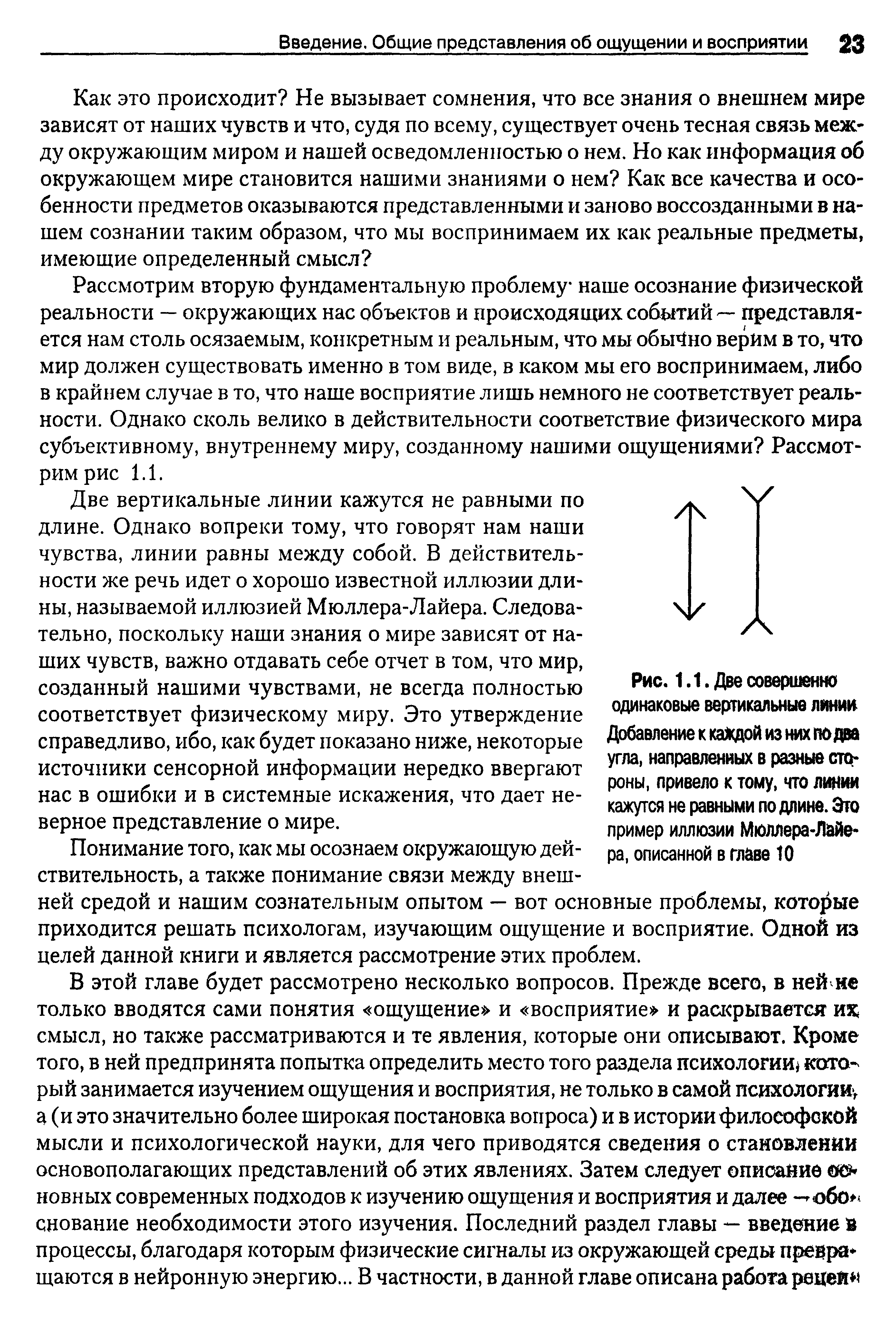 Рис. 1.1. Две совершенно одинаковые вертикальные линии Добавление к каждой из них по два угла, направленных в разные стороны, привело к тому, что линии кажутся не равными подлине. Эго пример иллюзии Мюллера-Лайера, описанной в главе 10...