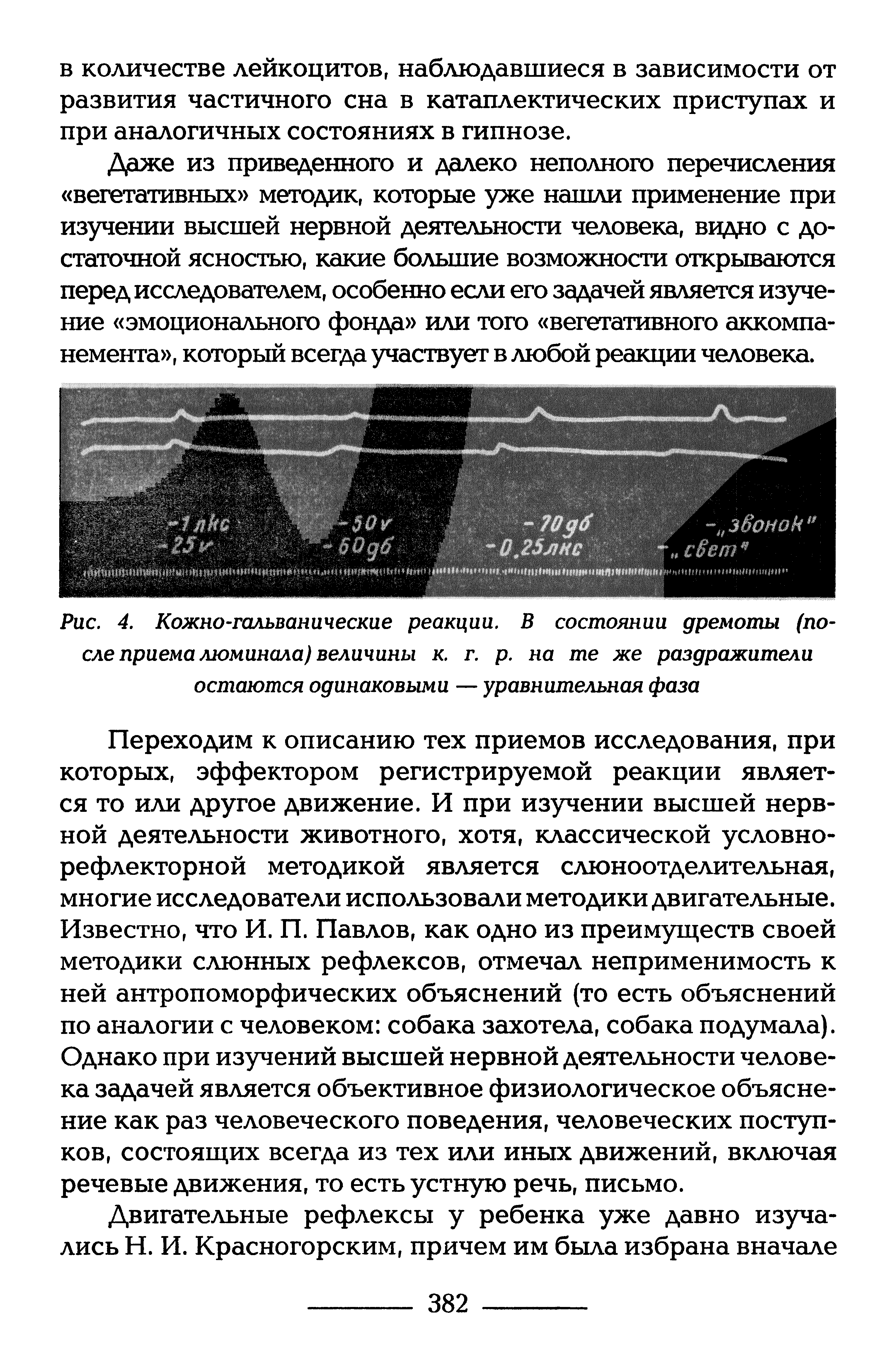 Рис. 4. Кожно-гальванические реакции. В состоянии дремоты (после приема люминала) величины к. г. р. на те же раздражители остаются одинаковыми — уравнительная фаза...