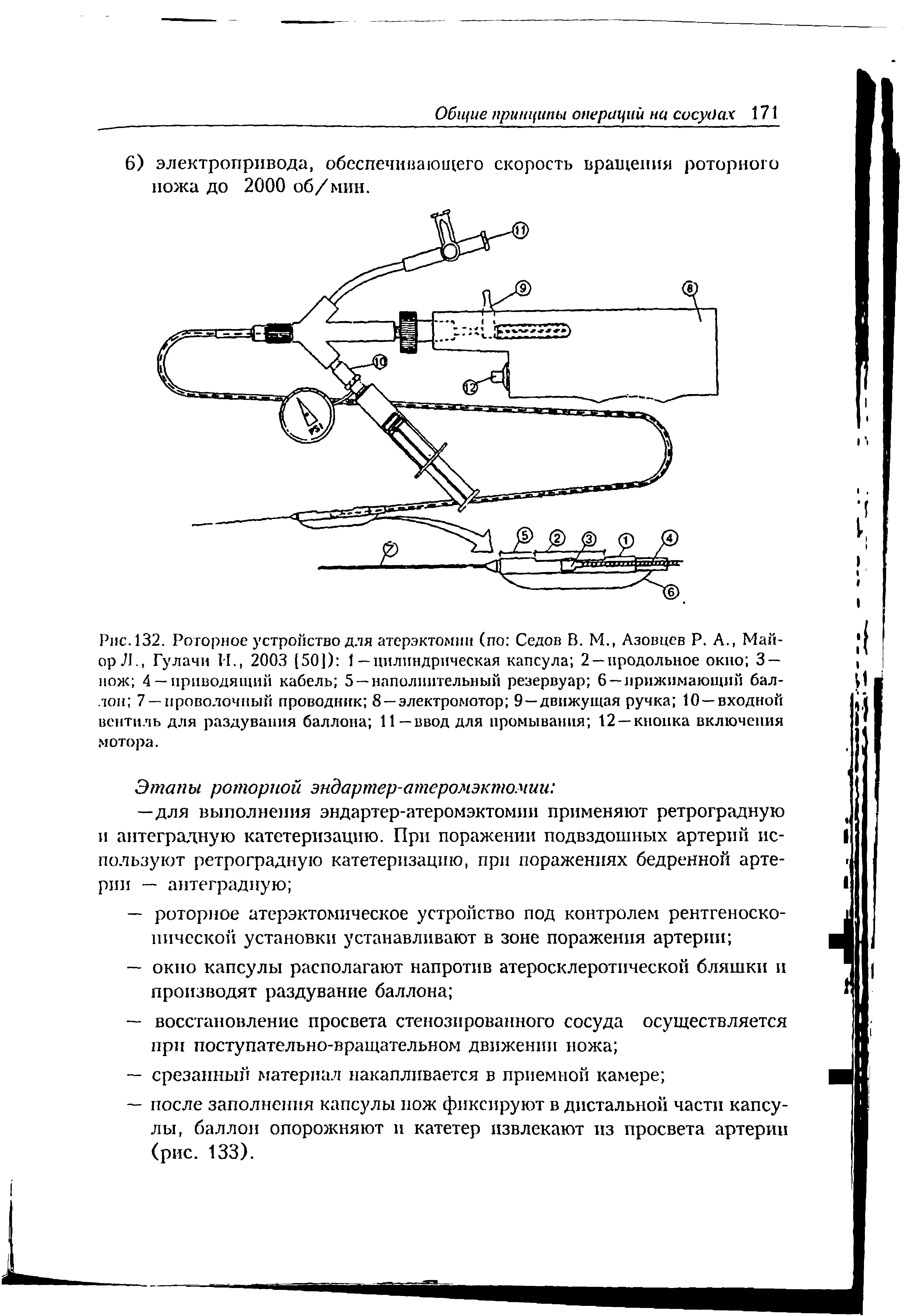 Рис. 132. Роторное устройство для атерэктомии (по Седов В. М., Азовцев Р. А., Майор Л., Гулами 1 1., 2003 [50]) 1—цилиндрическая капсула 2 —продольное окно 3 — нож 4 — приводящий кабель 5 —наполнительный резервуар 6 —прижимающий баллон 7 —проволочный проводник 8 —электромотор 9—движущая ручка 10 —входной вентиль для раздувания баллона 11—ввод для промывания 12 —кнопка включения мотора.