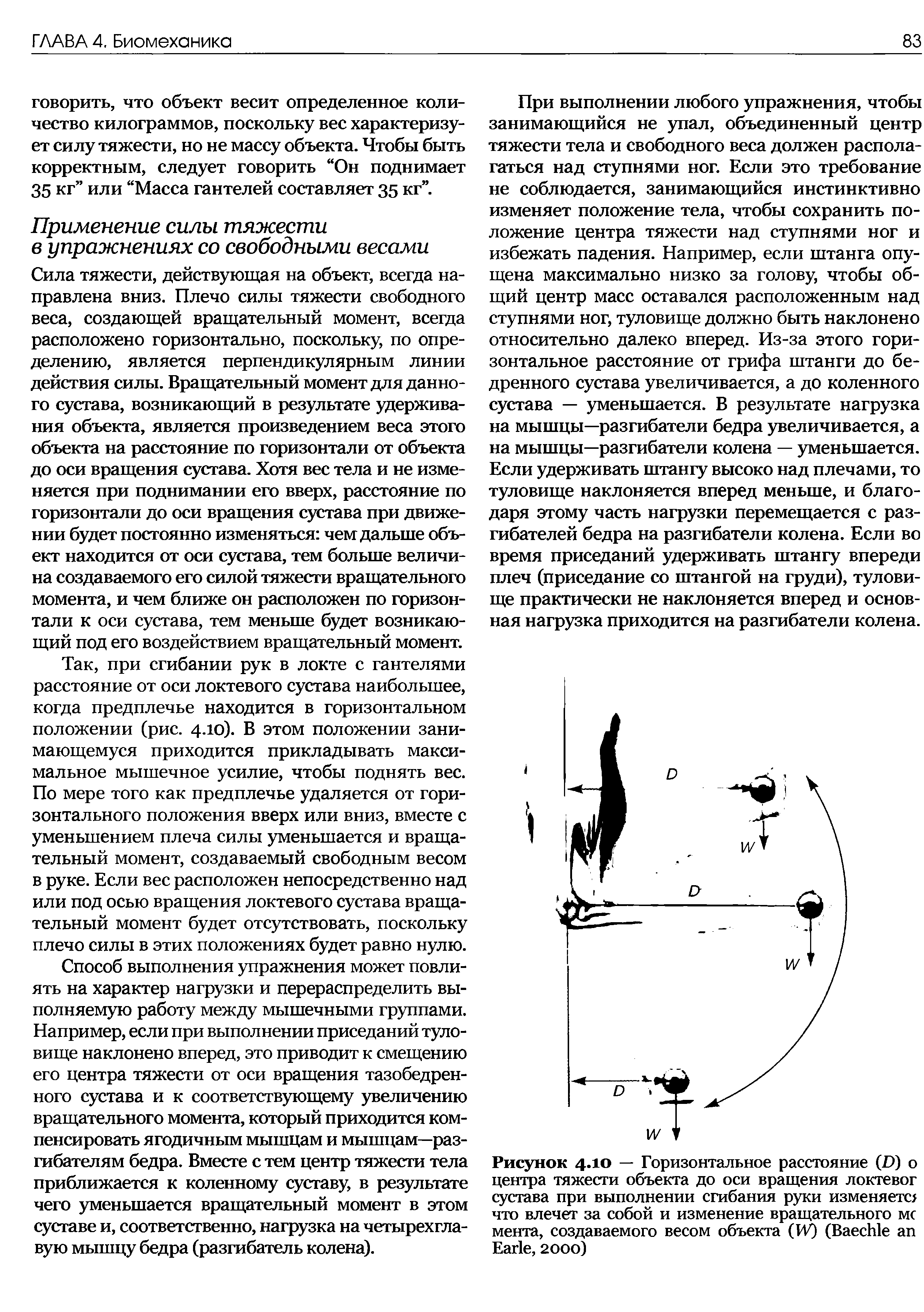 Рисунок 4.10 — Горизонтальное расстояние (D) о центра тяжести объекта до оси вращения локтевог сустава при выполнении сгибания руки изменяет что влечет за собой и изменение вращательного мс мента, создаваемого весом объекта (IV) (B ап E , 2000)...