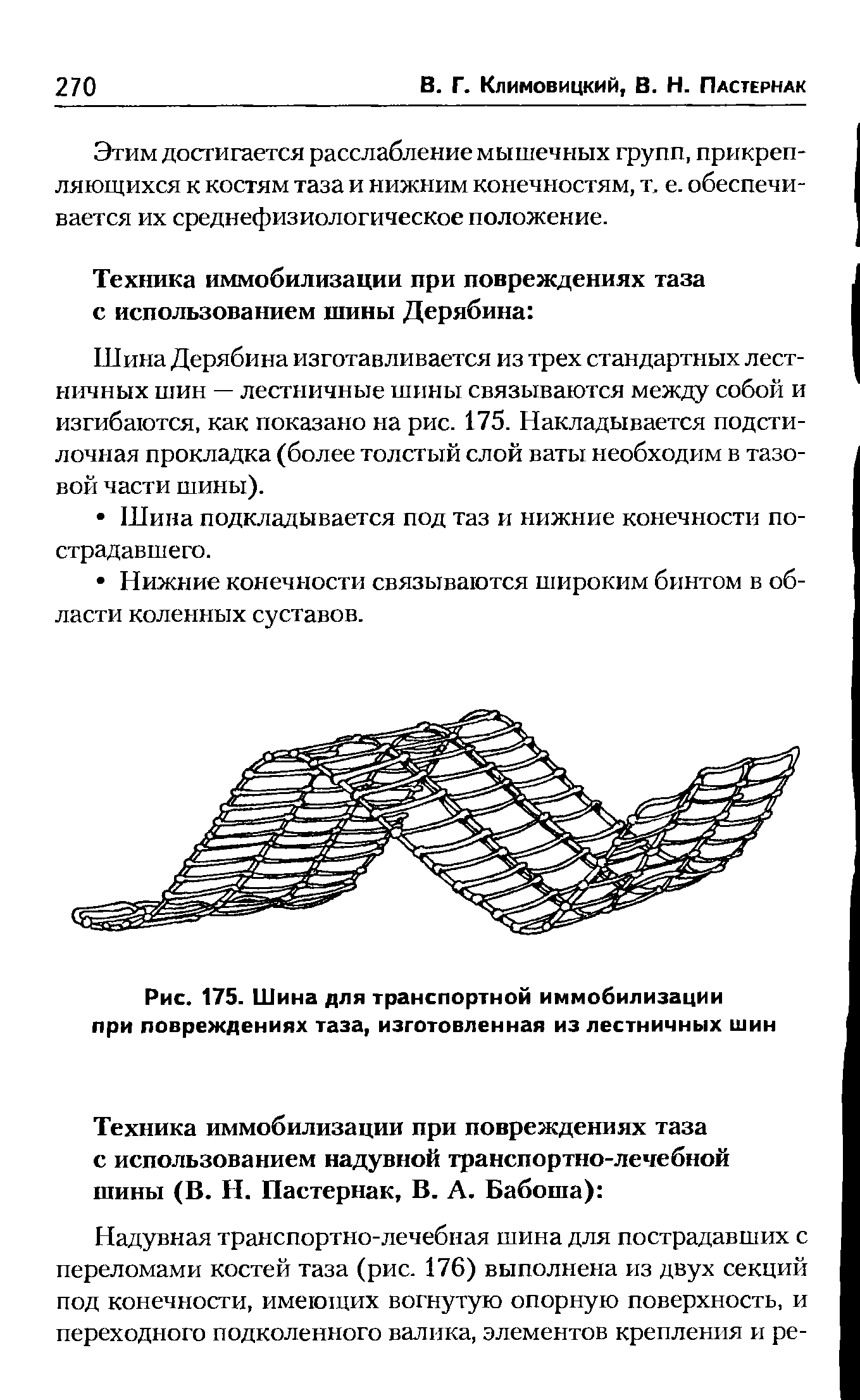 Рис. 175. Шина для транспортной иммобилизации при повреждениях таза, изготовленная из лестничных шин...