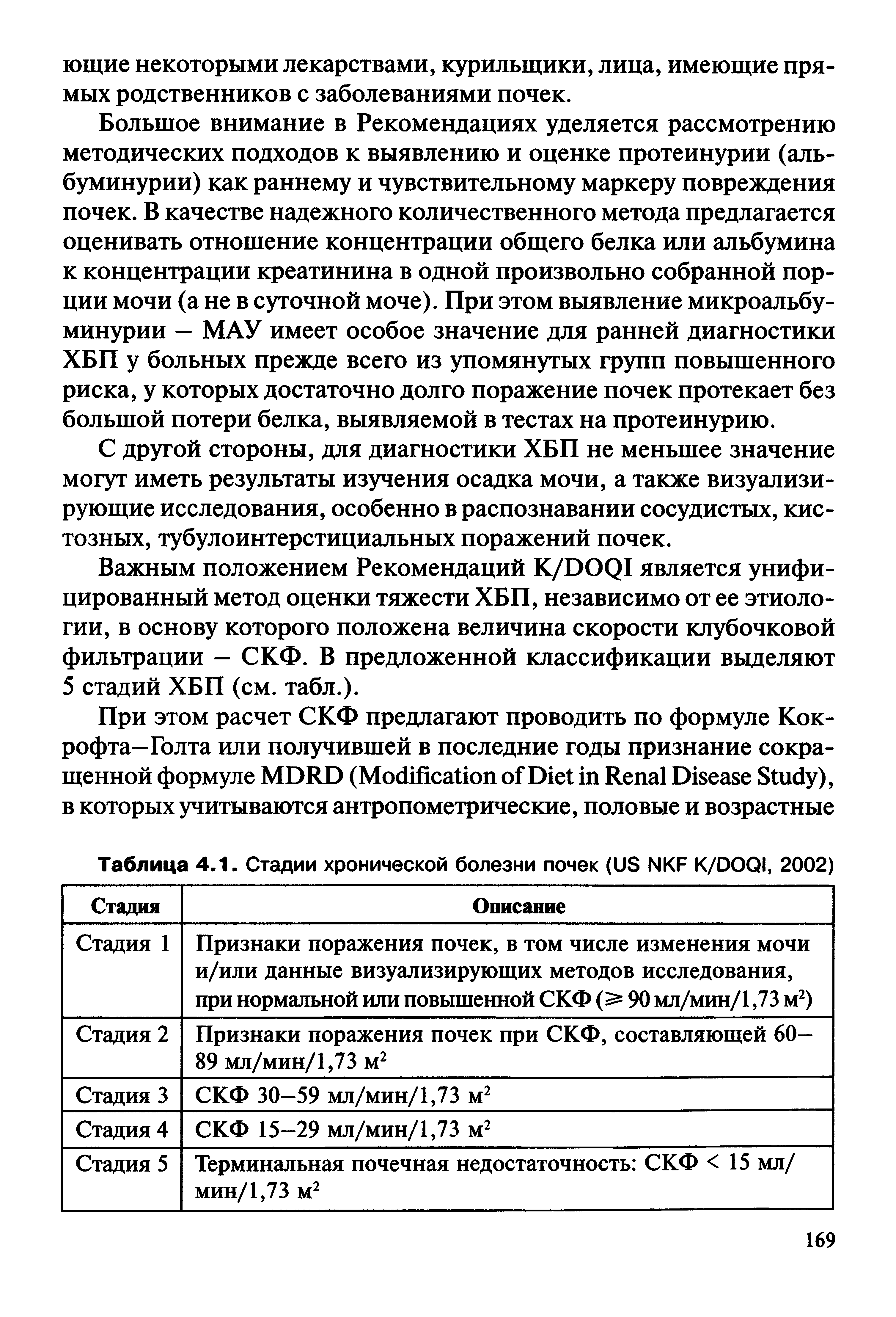 Таблица 4.1. Стадии хронической болезни почек (US NKF K/DOQI, 2002)...