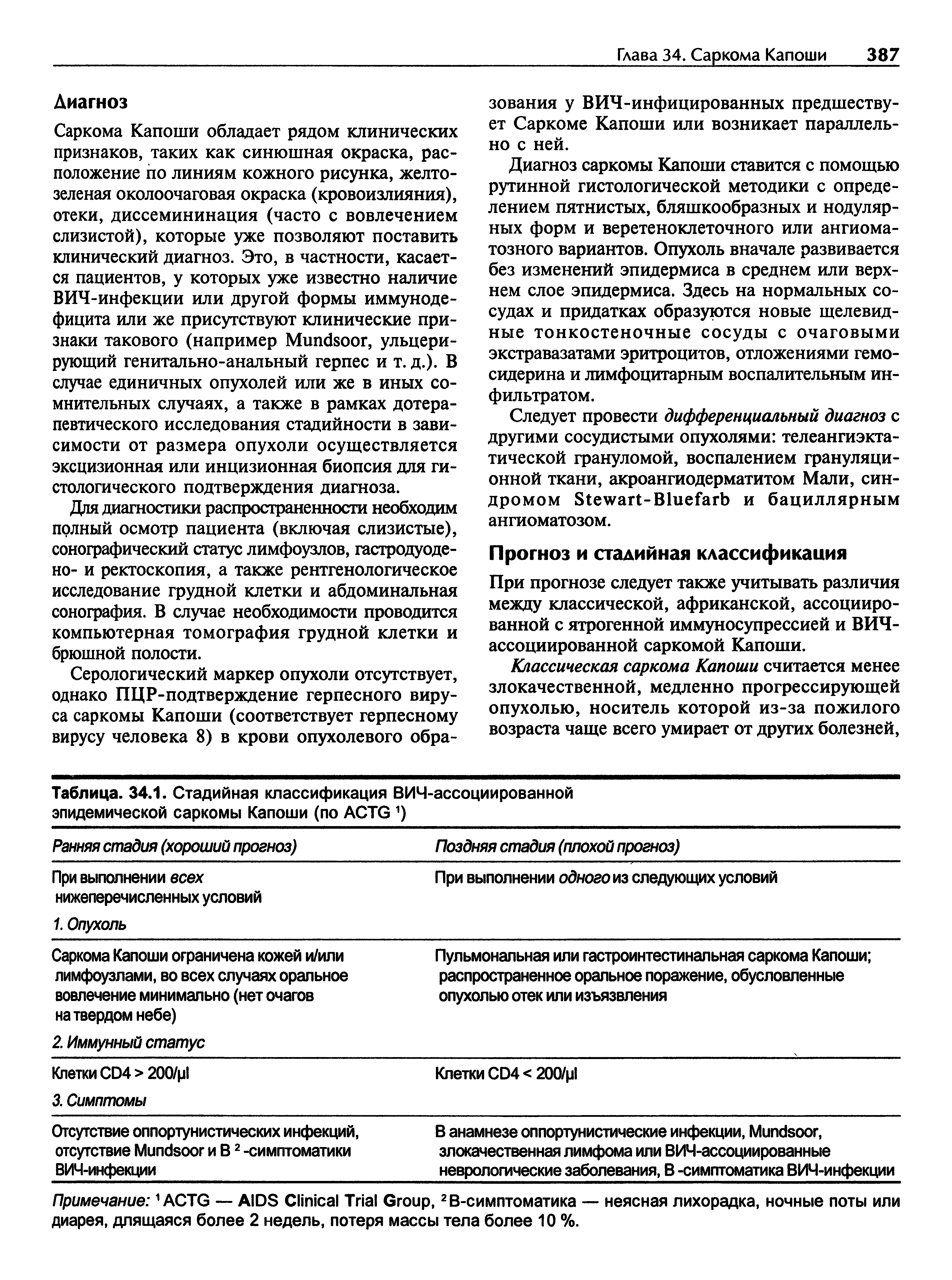 Таблица. 34.1. Стадийная классификация ВИЧ-ассоциированной эпидемической саркомы Капоши ( ACTG ) ...