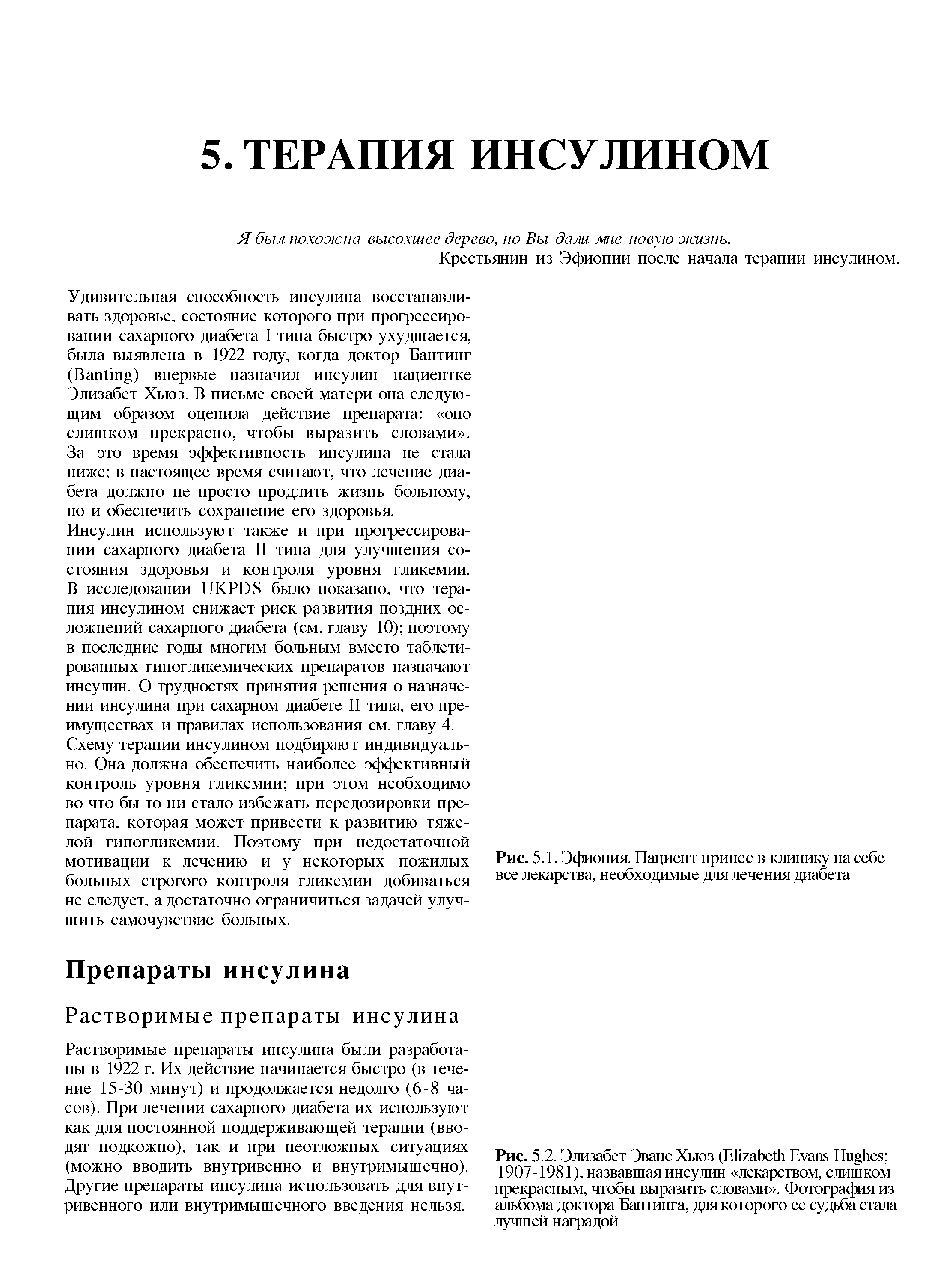 Рис. 5.1. Эфиопия. Пациент принес в клинику на себе все лекарства, необходимые для лечения диабета...