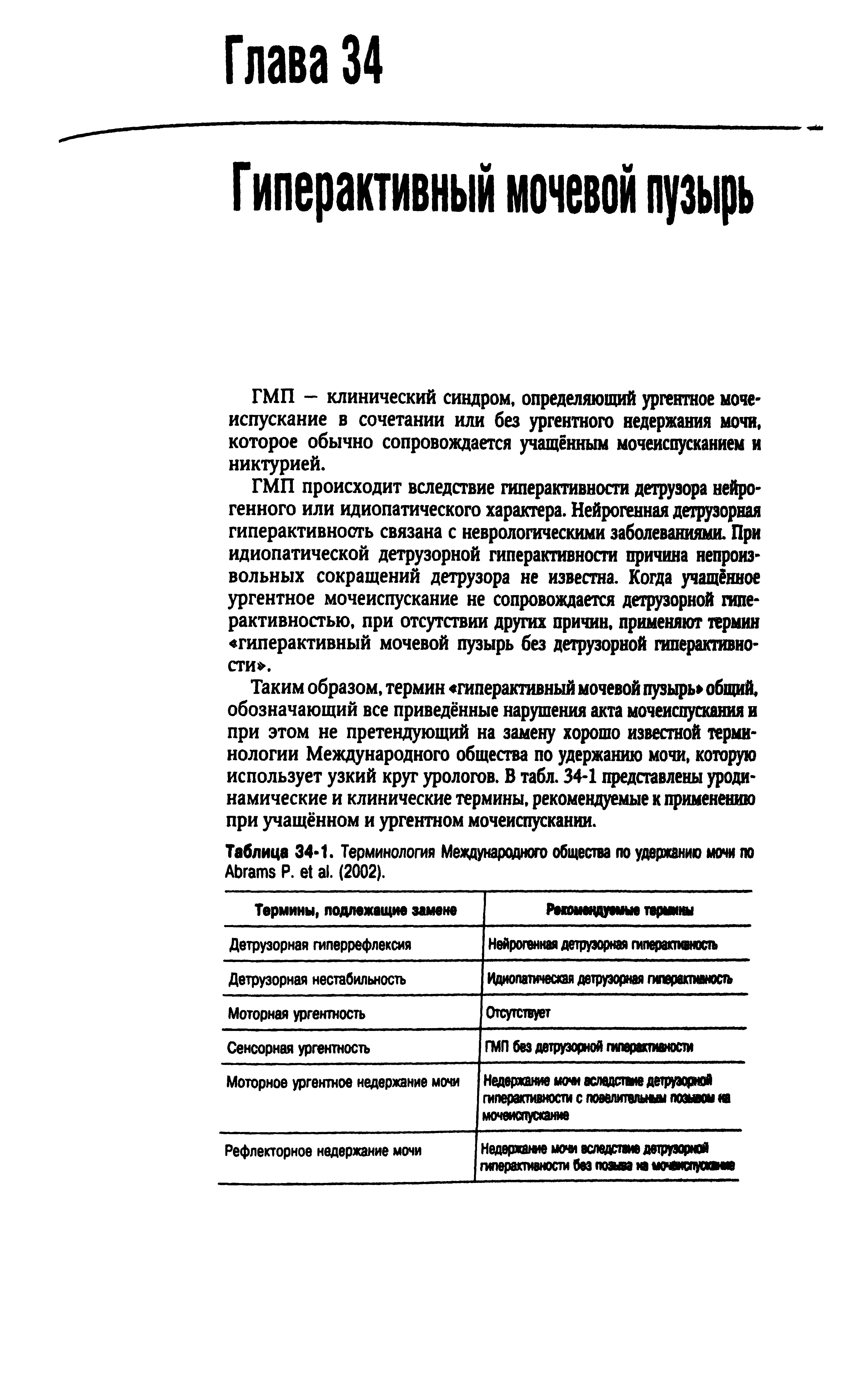 Таблица 34-1. Терминология Международного общества по удержанию мочи по A Р. . (2002).