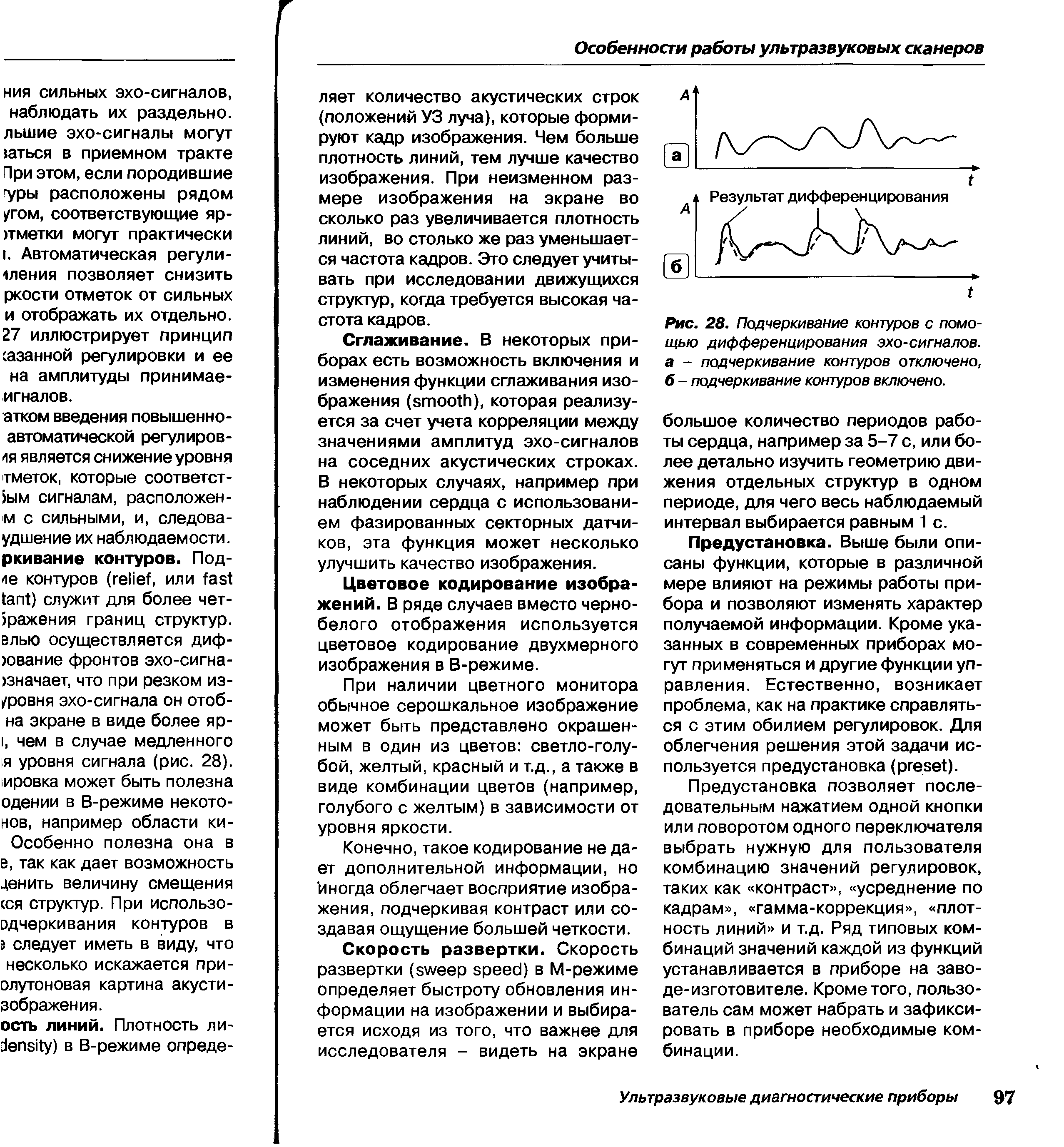 Рис. 28. Подчеркивание контуров с помощью дифференцирования эхо-сигналов, а - подчеркивание контуров отключено, б - подчеркивание контуров включено.