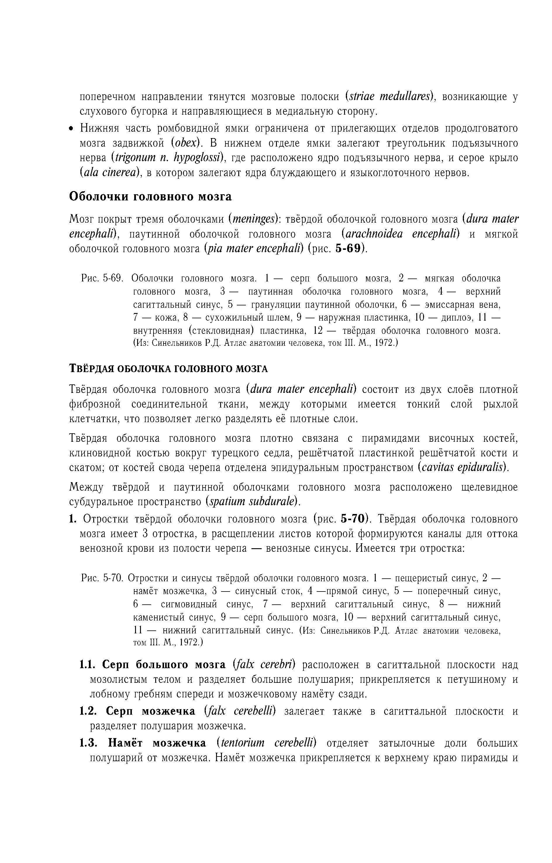 Рис. 5-69. Оболочки головного мозга. 1 — серп большого мозга, 2 — мягкая оболочка головного мозга, 3 — паутинная оболочка головного мозга, 4 — верхний сагиттальный синус, 5 — грануляции паутинной оболочки, 6 — эмиссарная вена, 7 — кожа, 8 — сухожильный шлем, 9 — наружная пластинка, 10 — диплоэ, 11 — внутренняя (стекловидная) пластинка, 12 — твёрдая оболочка головного мозга. (Из Синельников Р.Д. Атлас анатомии человека, том III. М., 1972.)...