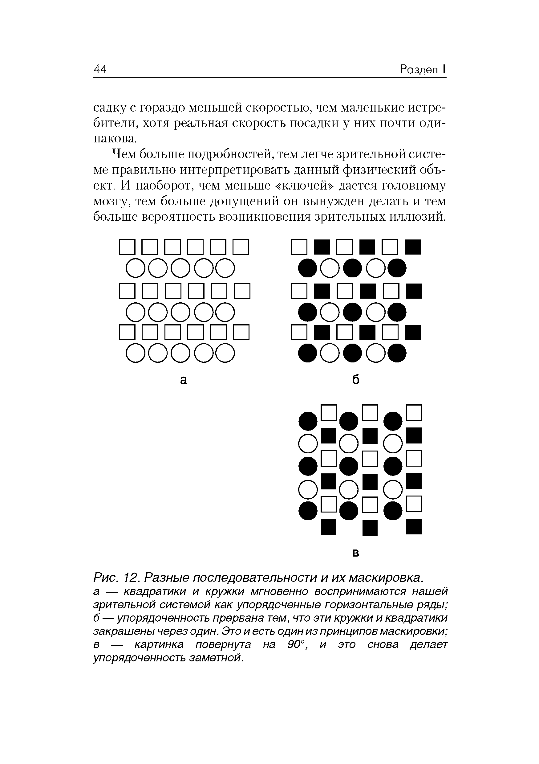 Рис. 12. Разные последовательности и их маскировка, а — квадратики и кружки мгновенно воспринимаются нашей зрительной системой как упорядоченные горизонтальные ряды б — упорядоченность прервана тем, что эти кружки и квадратики закрашены через один. Это и есть один из принципов маскировки в — картинка повернута на 90°, и это снова делает упорядоченность заметной.