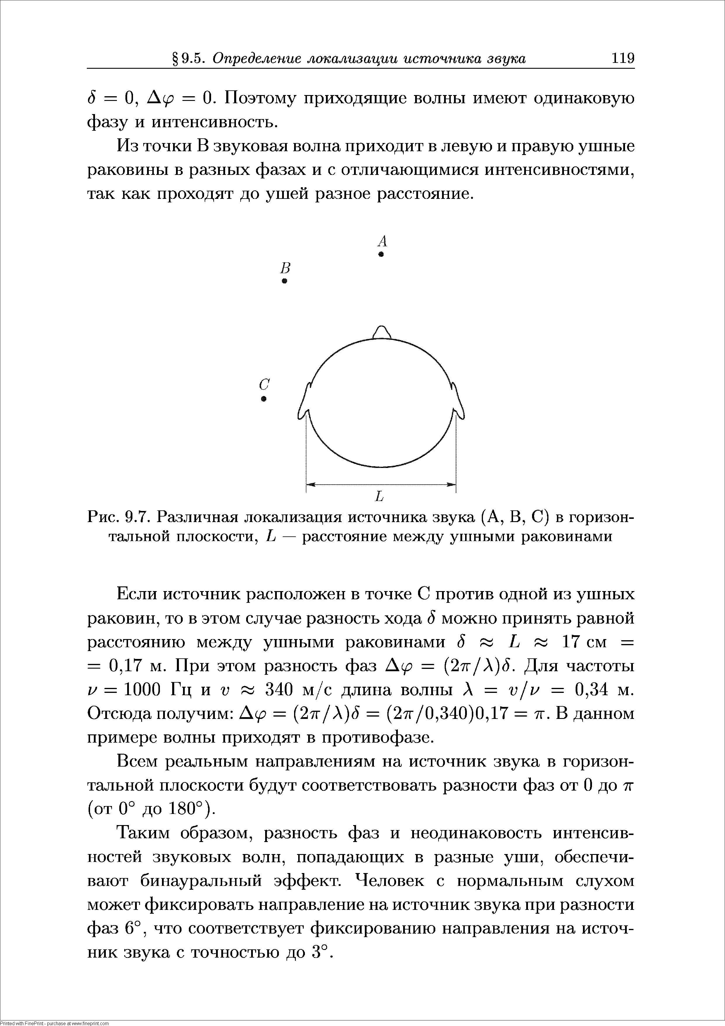 Рис. 9.7. Различная локализация источника звука (А, В, С) в горизонтальной плоскости, — расстояние между ушными раковинами...