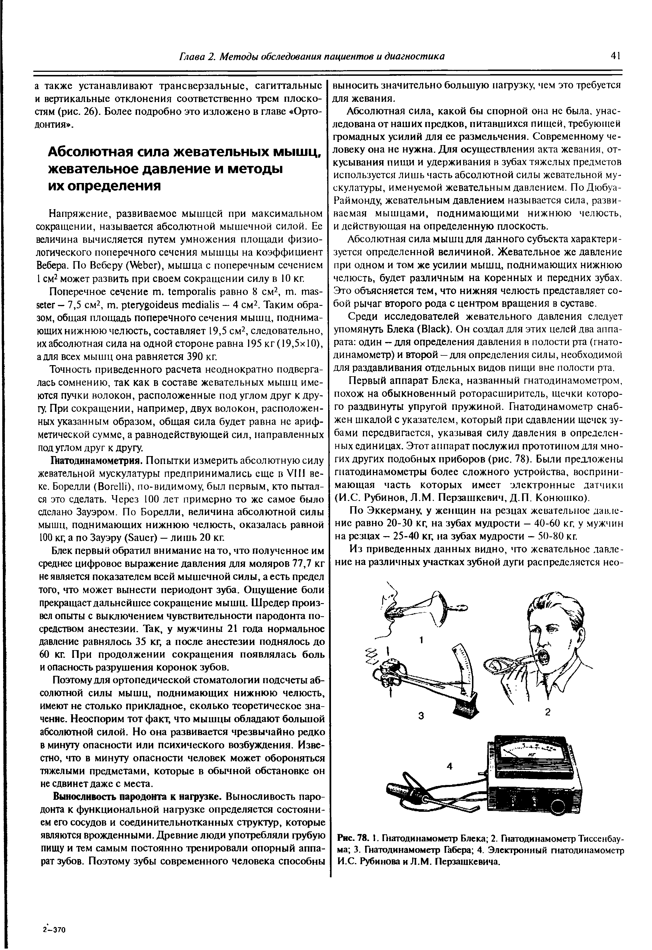 Рис. 78. I. Гнатодинамометр Блека 2. Гнатодинамометр Тиссенбау-ма 3. Гнатодинамометр Габера 4. Электронный гнатодинамометр И.С. Руби нова и Л.М. Перзашкевича.