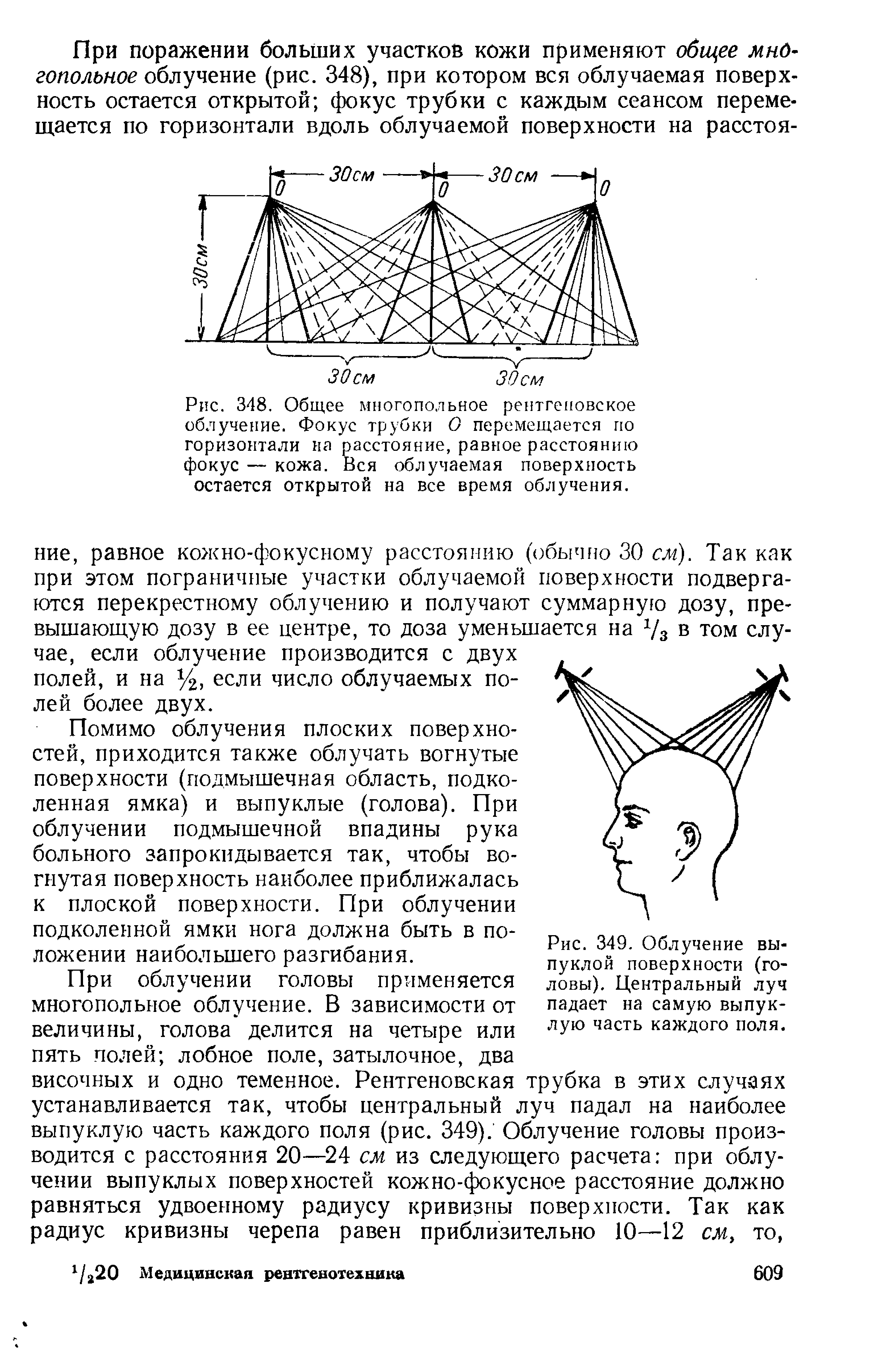 Рис. 348. Общее многопольное рентгеновское облучение. Фокус трубки О перемещается по горизонтали на расстояние, равное расстоянию фокус — кожа. Вся облучаемая поверхность остается открытой на все время облучения.