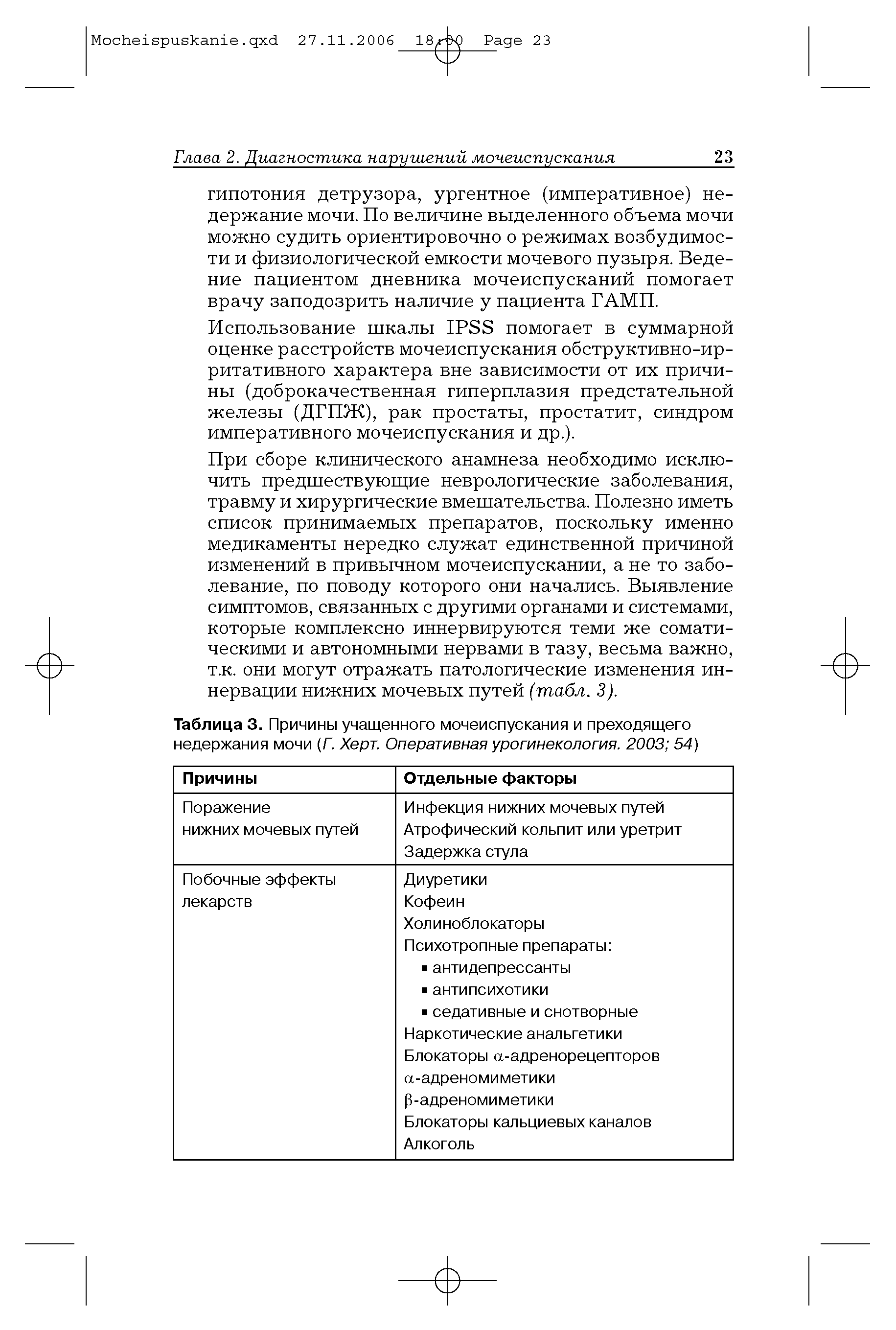 Таблица 3. Причины учащенного мочеиспускания и преходящего недержания мочи (Г. Херт. Оперативная урогинекология. 2003 54)...