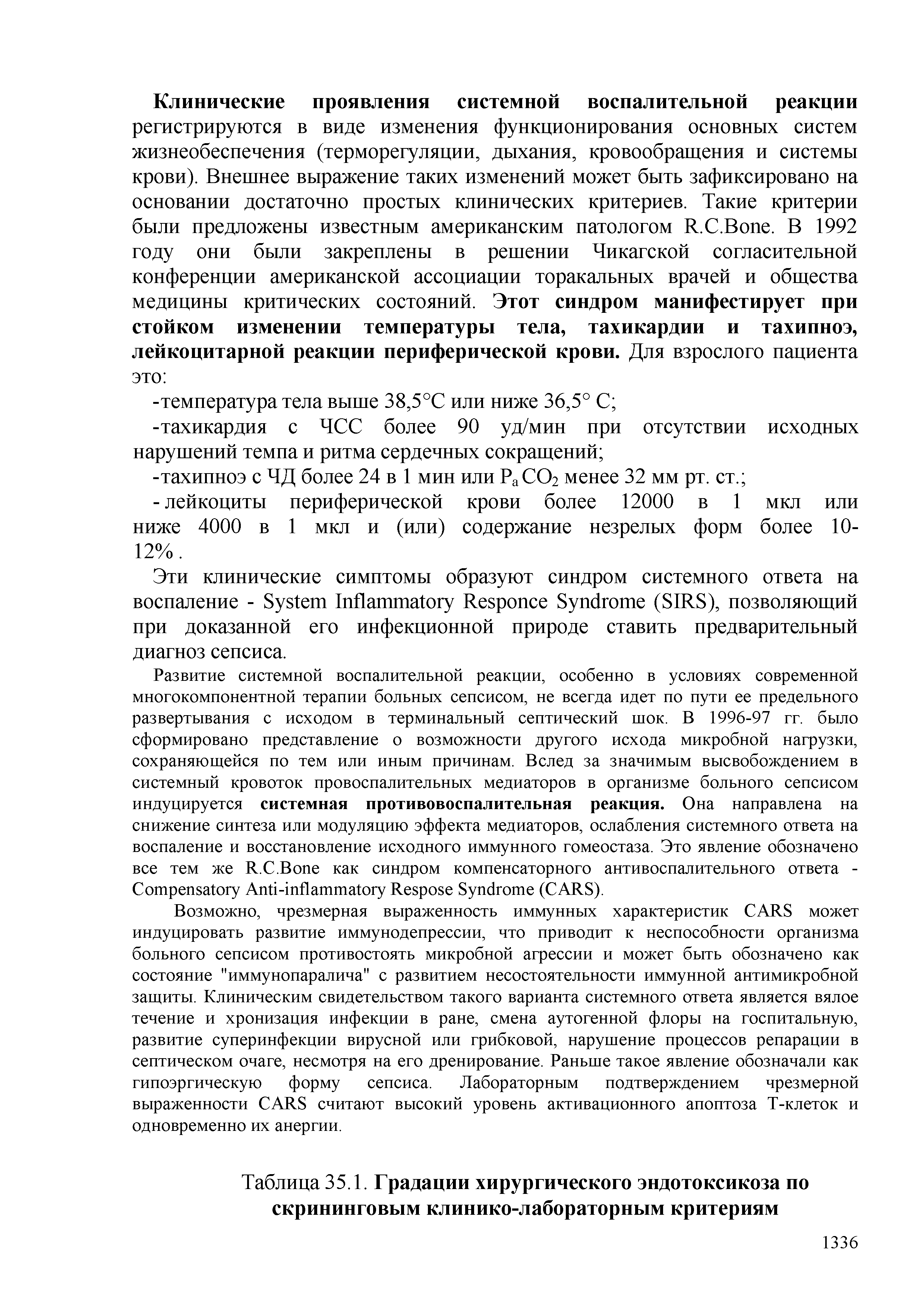 Таблица 35.1. Градации хирургического эндотоксикоза по скрининговым клинико-лабораторным критериям...