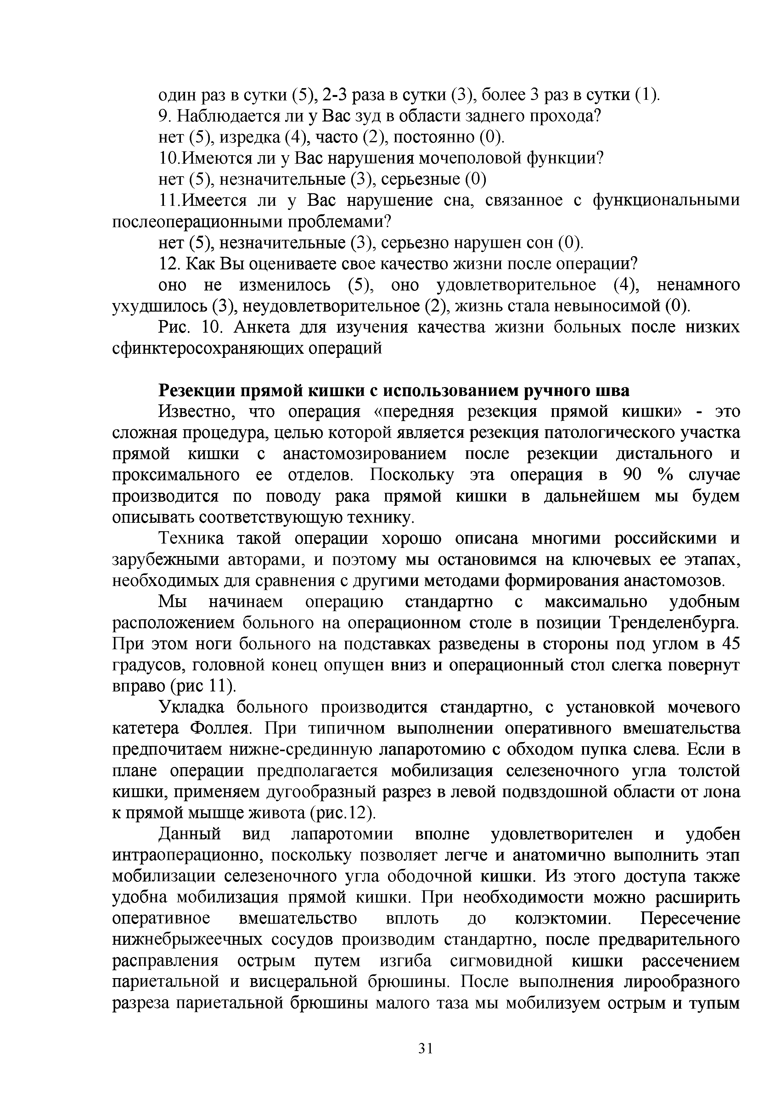 Рис. 10. Анкета для изучения качества жизни больных после низких сфинктеросохраняющих операций...