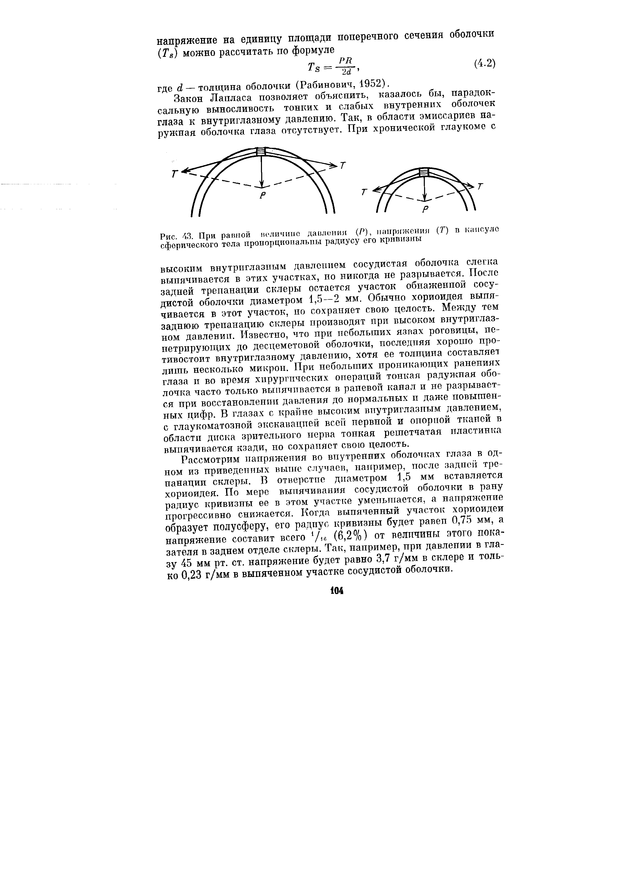 Рис. 43. При рапной пеличипо давления (Р), напряжения (Т) в капсуле сферического тела пропорциональны радиусу его кривизны...