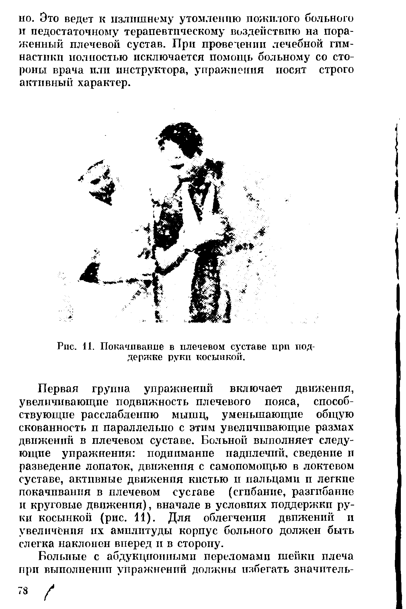 Рис. 11. Покачивание в плечевом суставе при поддержке рукп косынкой.