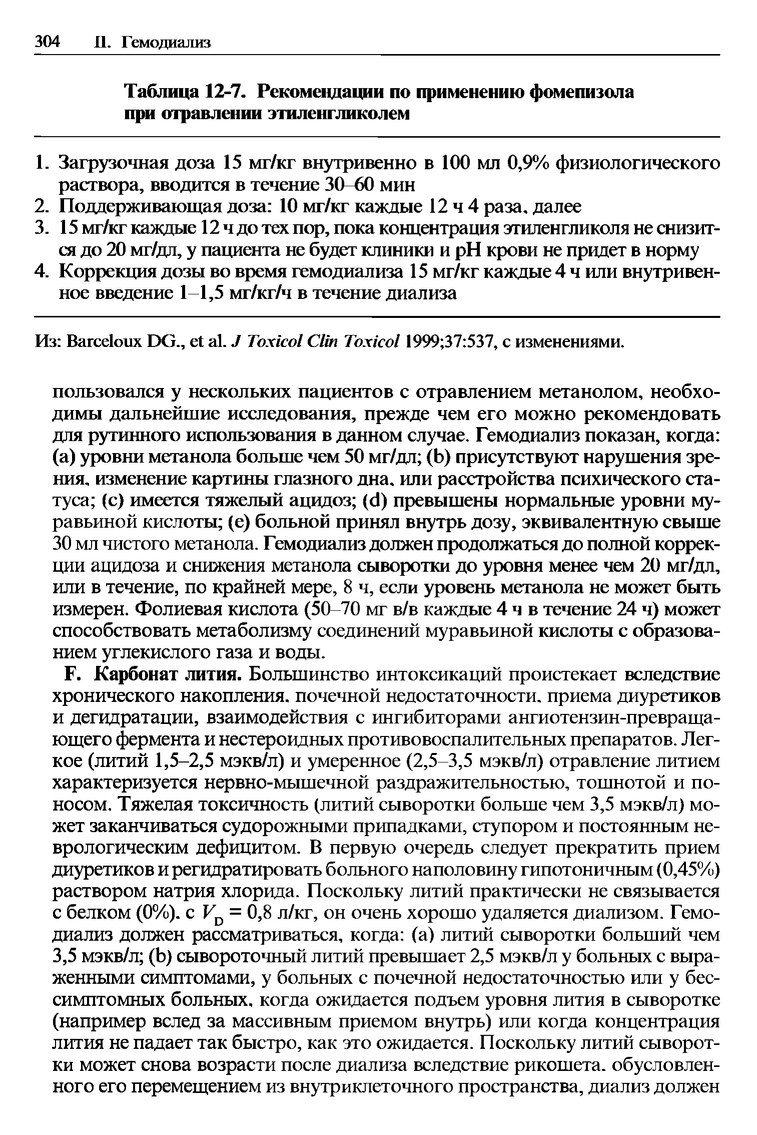 Таблица 12-7. Рекомендации по применению фомепизола при отравлении этиленгликолем...