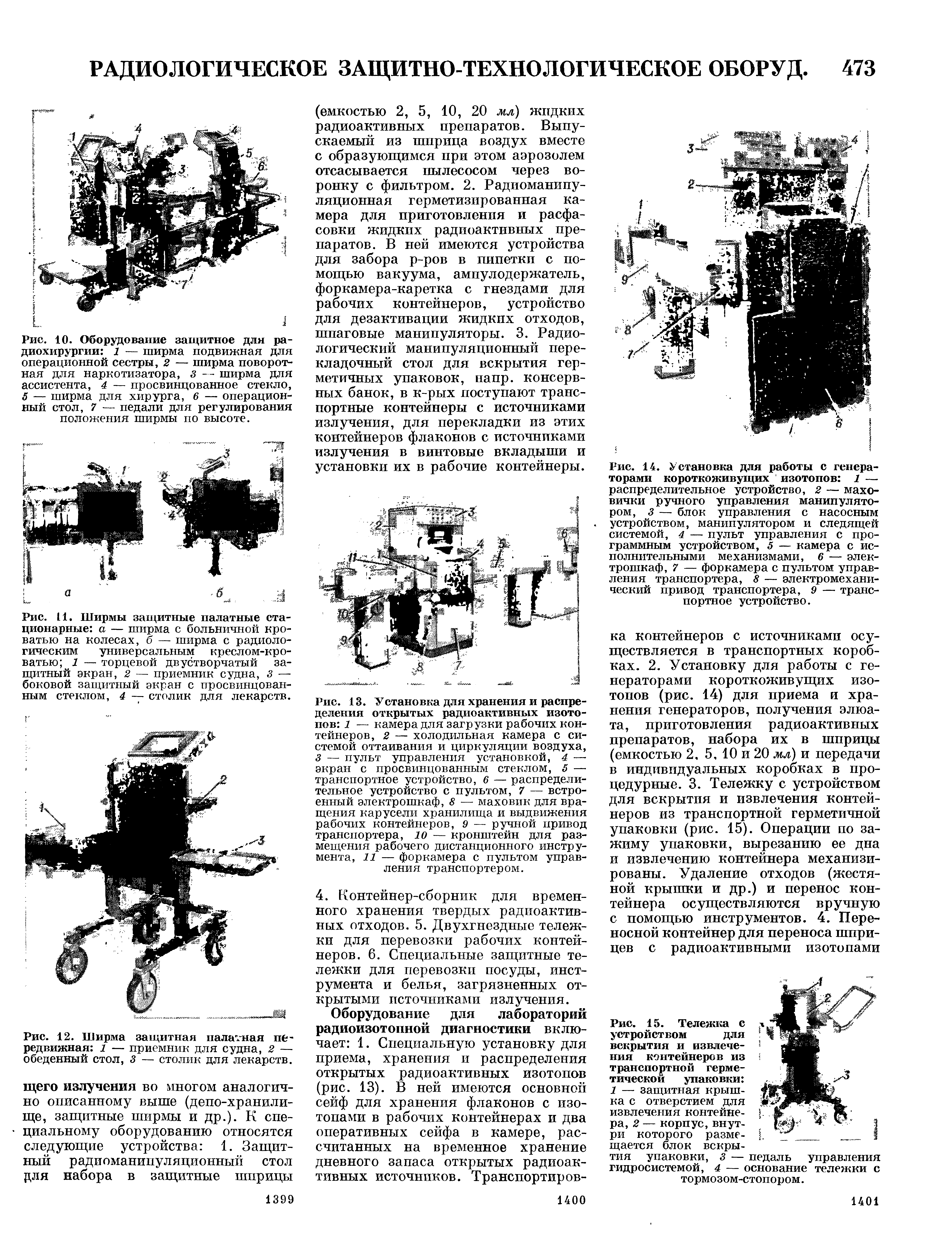 Рис. 10. Оборудование защитное для радиохирургии 1 — ширма подвижная для операционной сестры, 2 — ширма поворотная для наркотизатора, з — ширма для ассистента, 4 — просвинцованное стекло, 5 — ширма для хирурга, 6 — операционный стол, 7 — педали для регулирования положения ширмы по высоте.