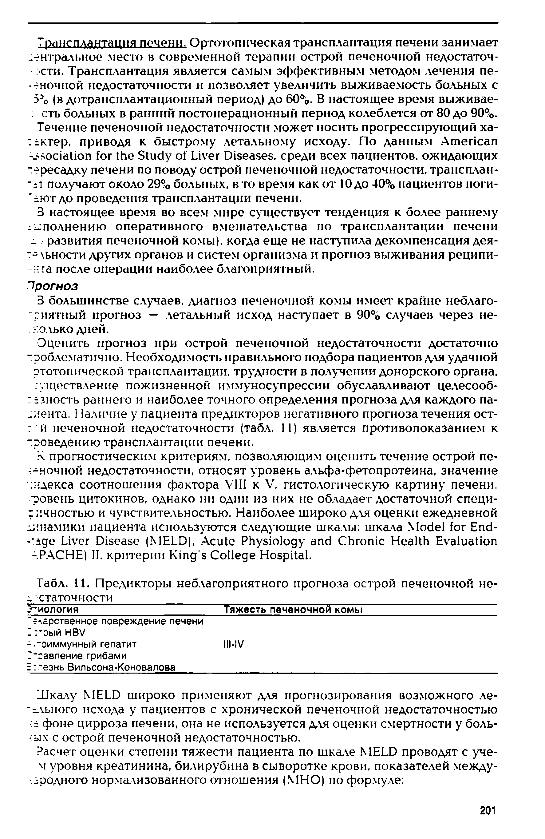 Табл. 11. Предикторы неблагоприятного прогноза острой печеночной не- стагочности...