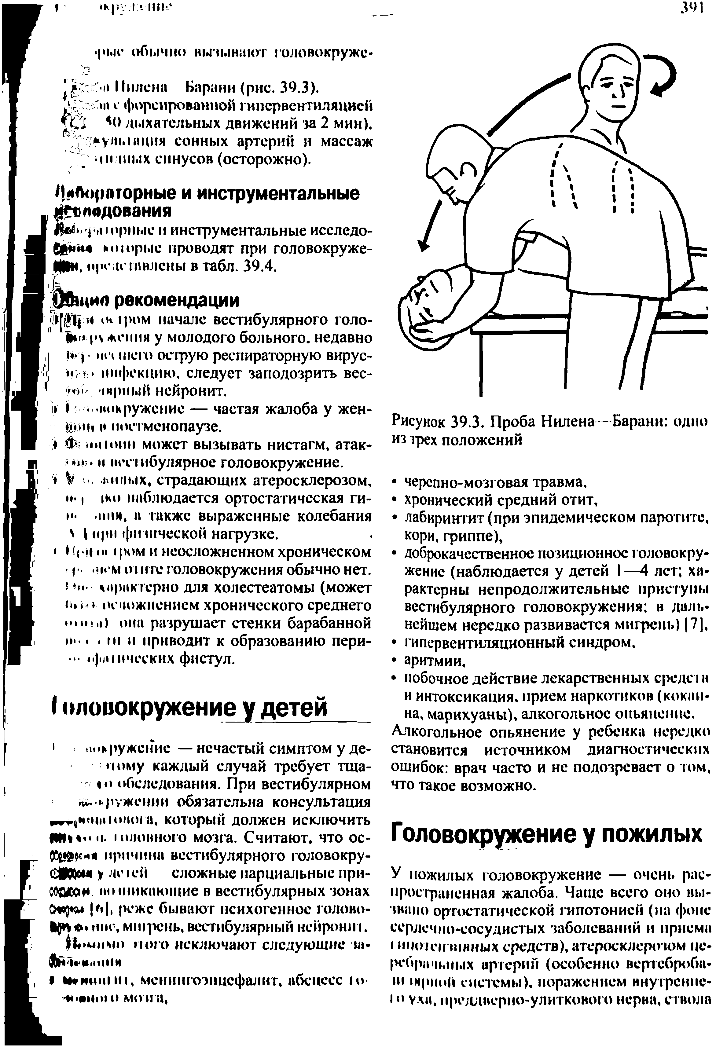 Рисунок 39.3. Проба Нилена—Барани одно из трех положений...