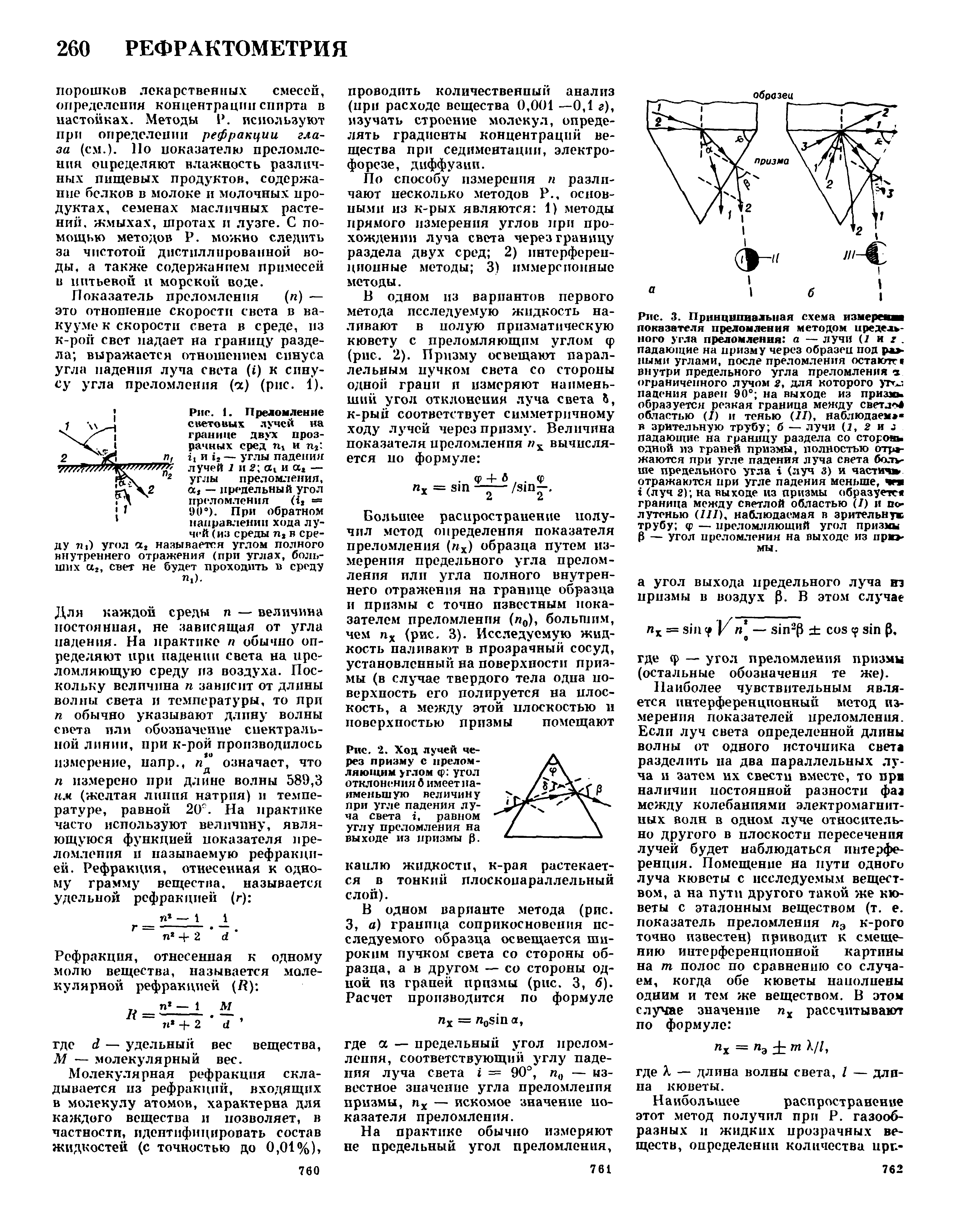 Рис. 2. Ход лучей через призму с прелом-ЛЯЮ1ЦИМ углом ср угол отклонения д имеет наименьшую величину при угле падения луча света Ъ равном углу преломления на выходе из призмы 0.