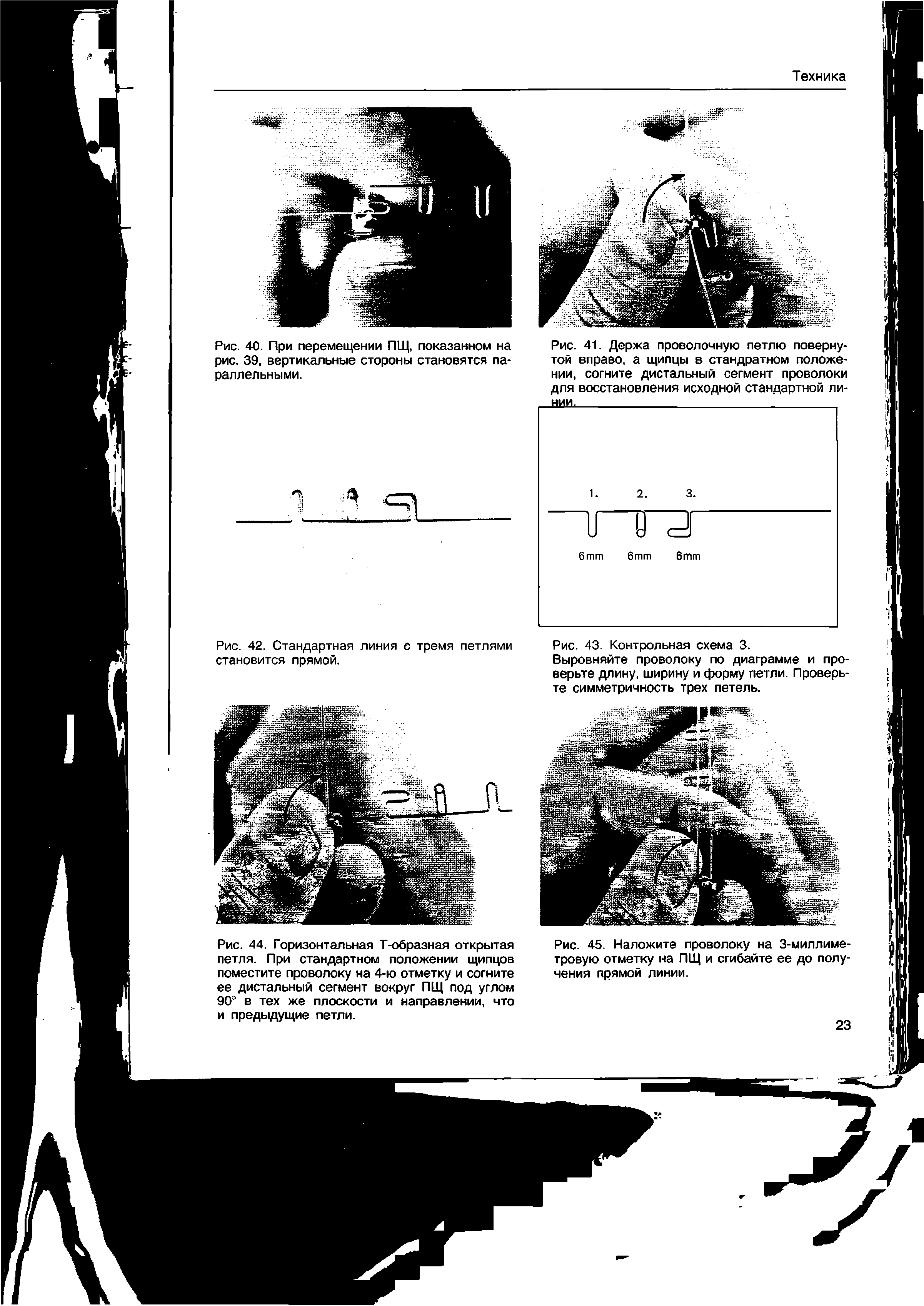 Рис. 44. Горизонтальная Т-образная открытая петля. При стандартном положении щипцов поместите проволоку на 4-ю отметку и согните ее дистальный сегмент вокруг ПЩ под углом 90° в тех же плоскости и направлении, что и предыдущие петли.