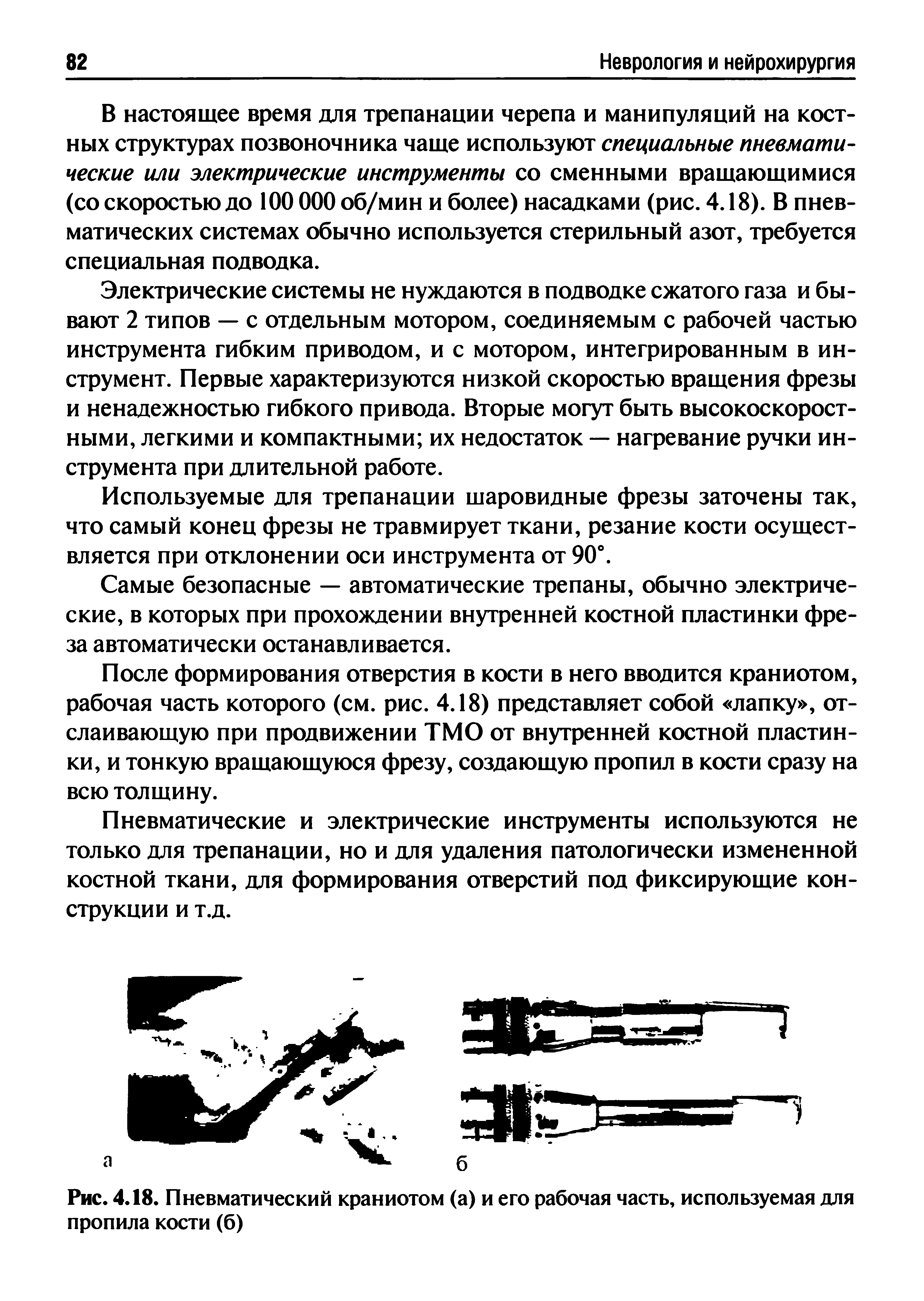 Рис. 4.18. Пневматический краниотом (а) и его рабочая часть, используемая для пропила кости(б)...